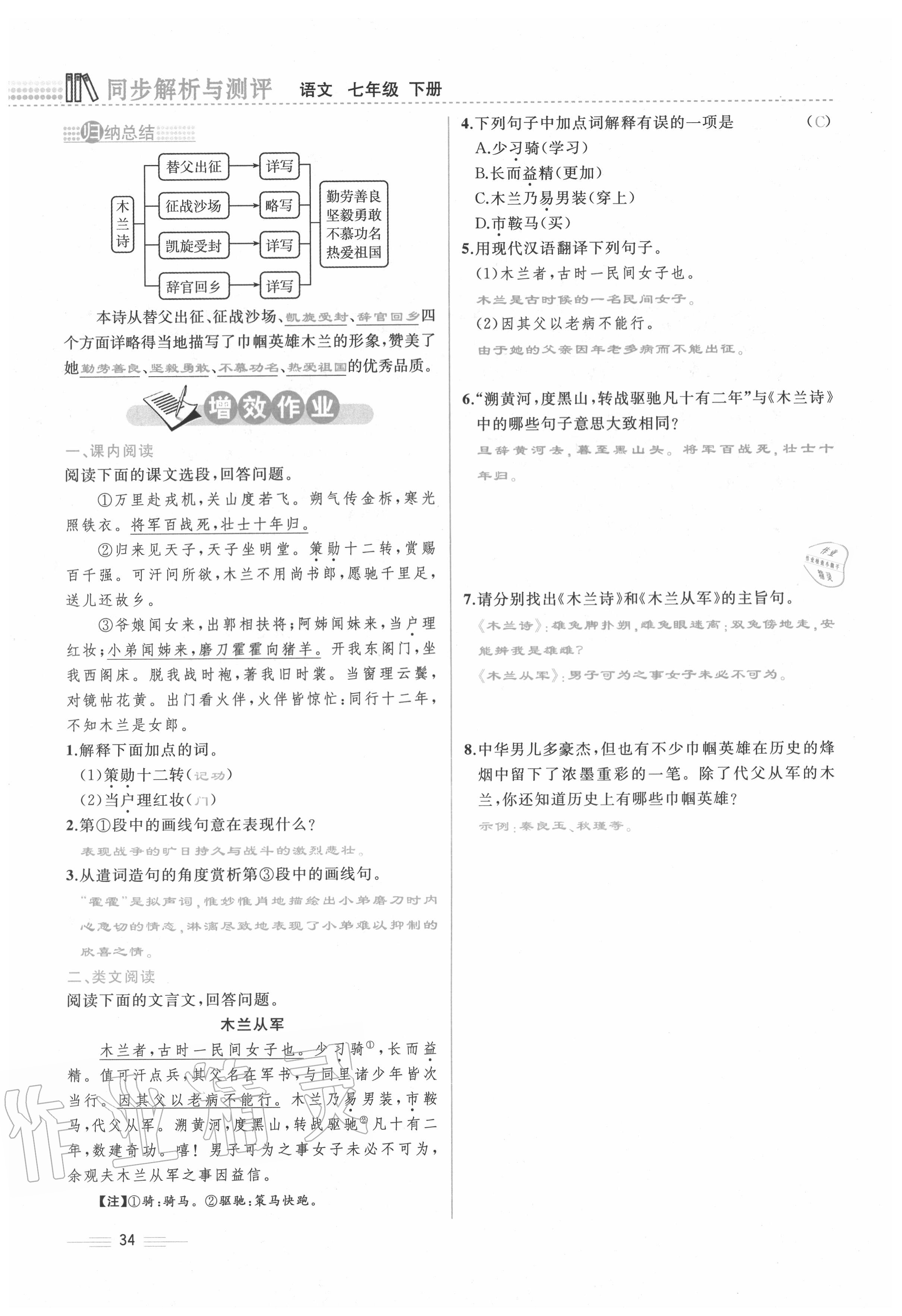 2020年人教金学典同步解析与测评七年级语文下册人教版云南专版 第34页