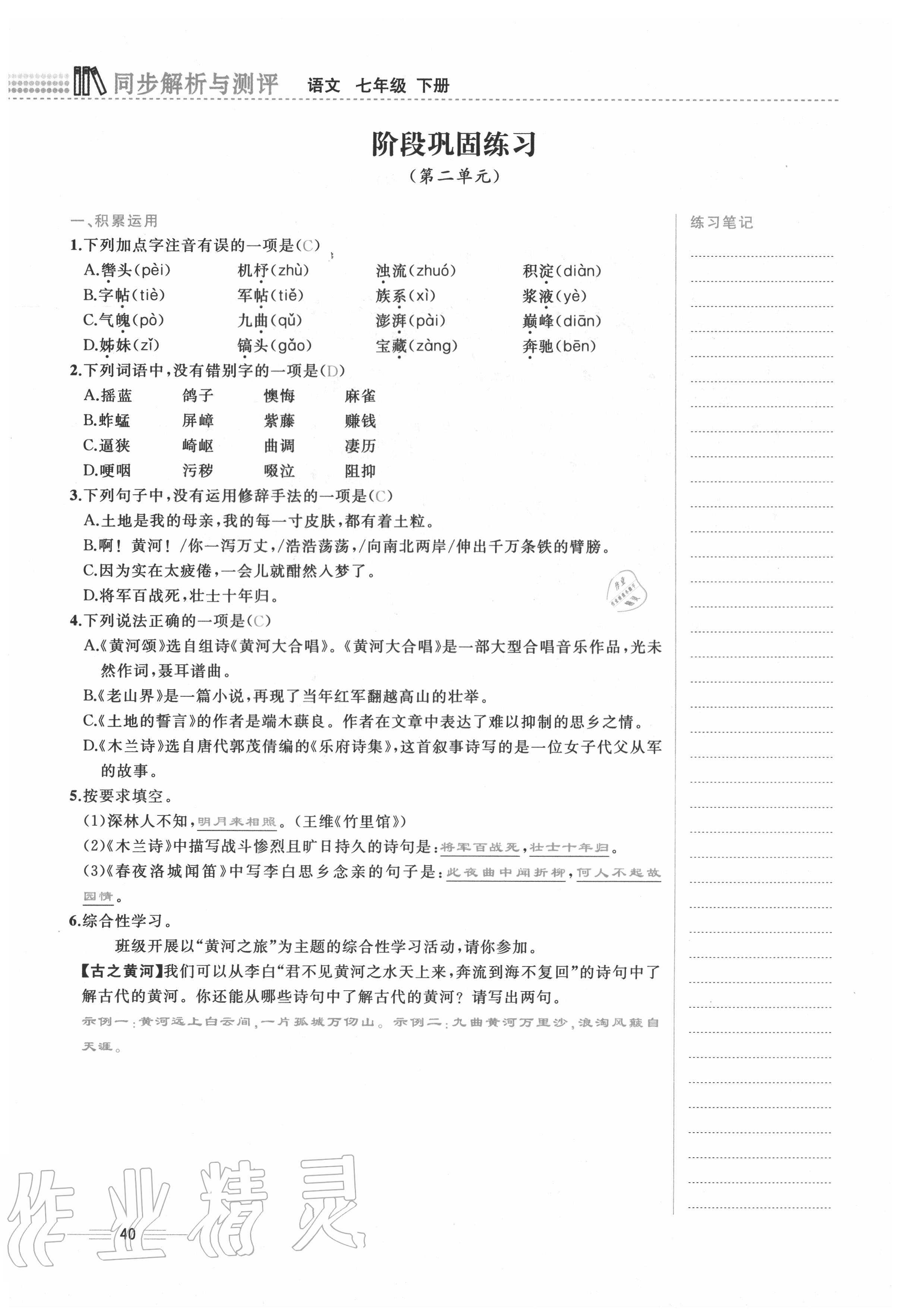 2020年人教金学典同步解析与测评七年级语文下册人教版云南专版 第40页