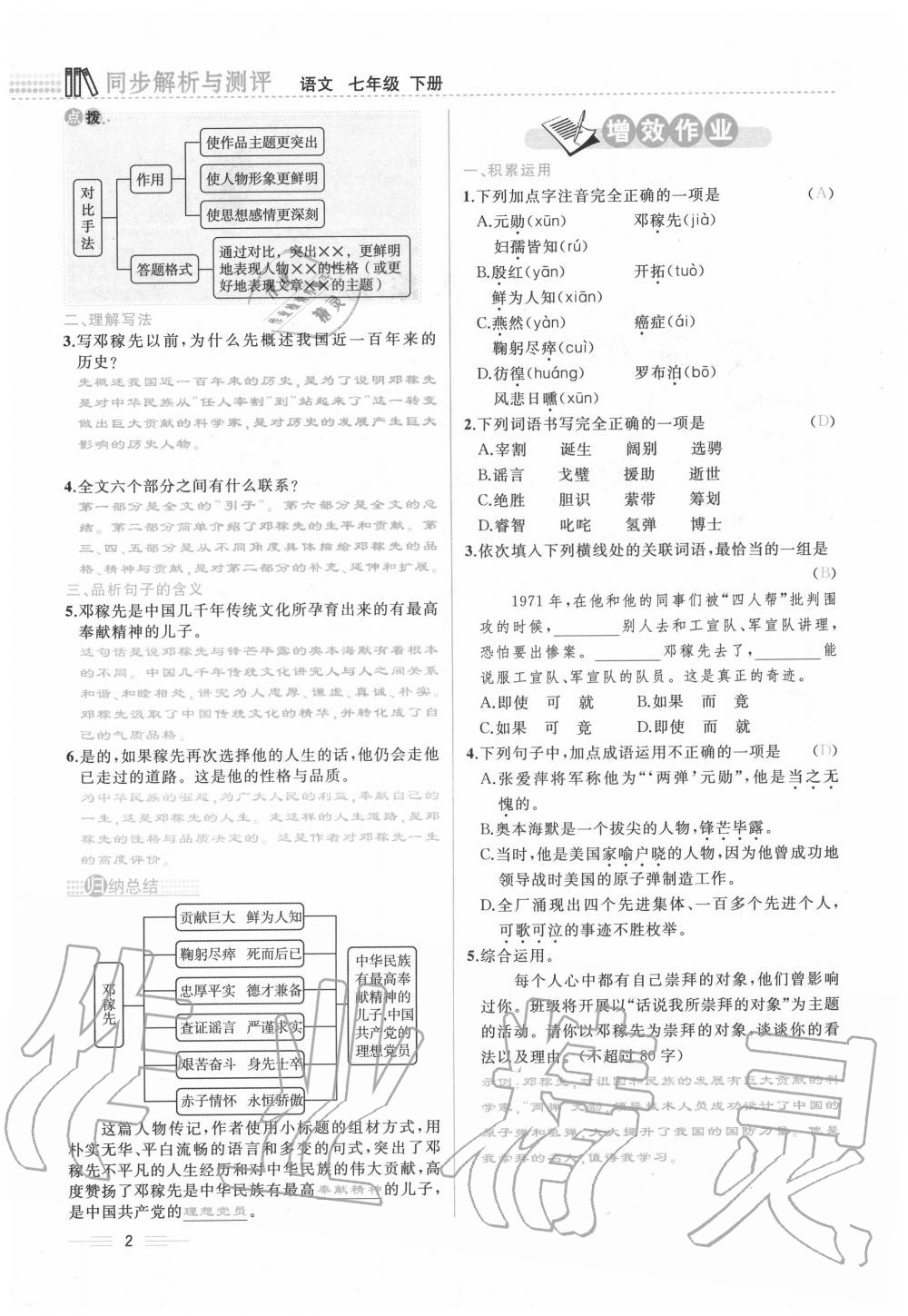 2020年人教金学典同步解析与测评七年级语文下册人教版云南专版 第2页