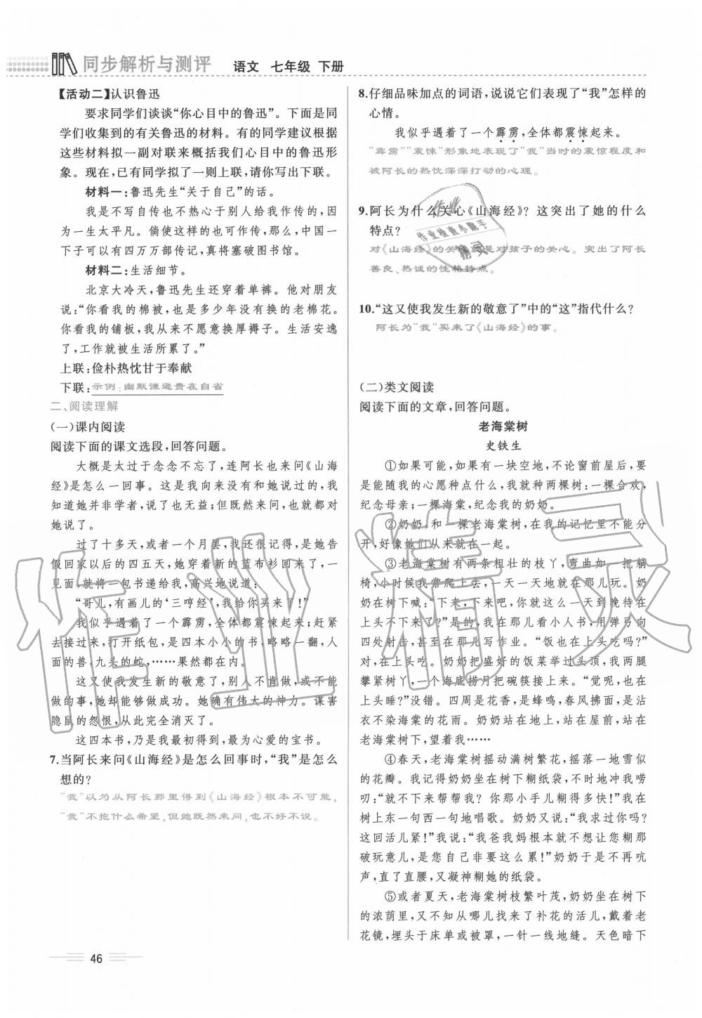 2020年人教金学典同步解析与测评七年级语文下册人教版云南专版 第46页