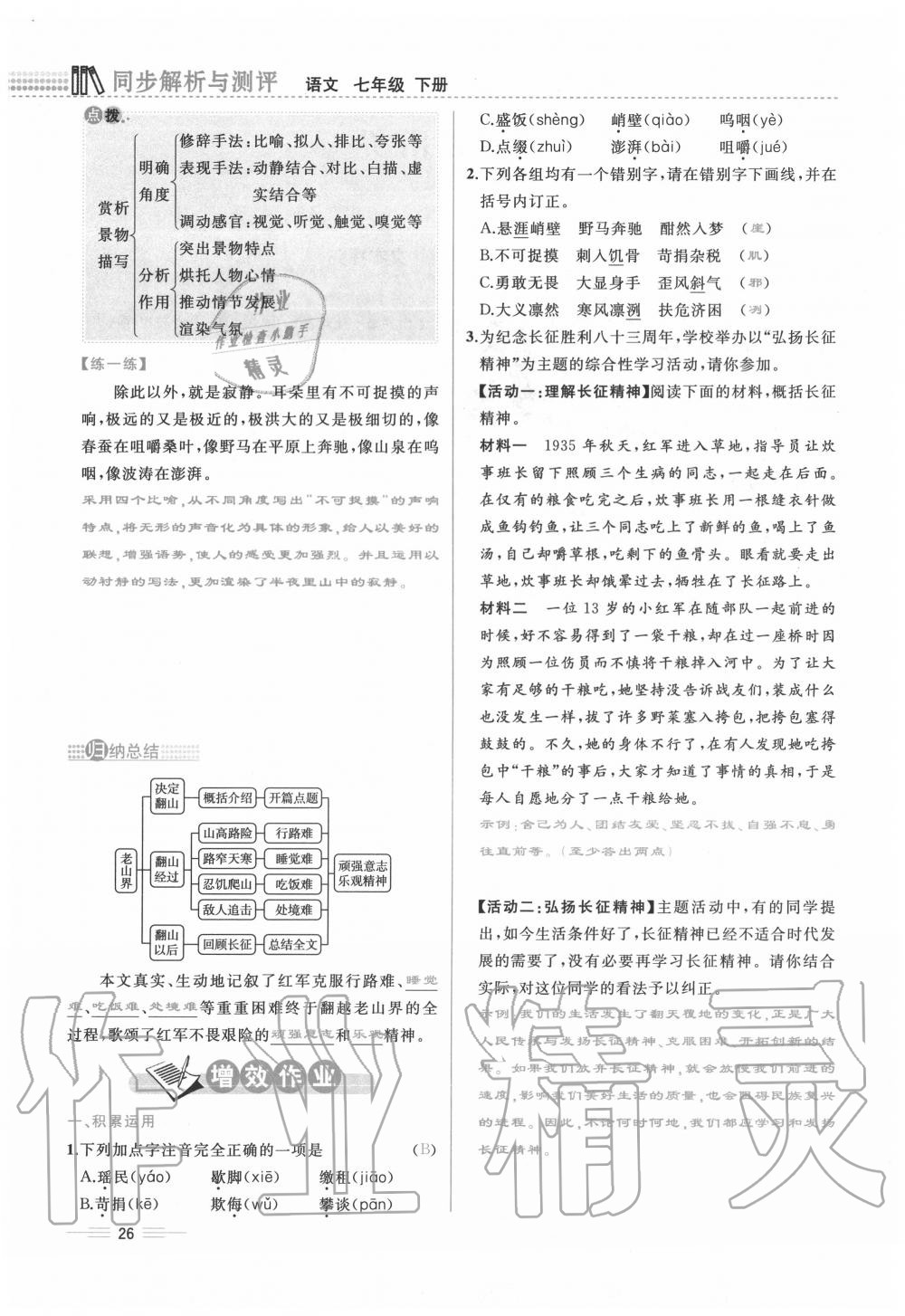 2020年人教金学典同步解析与测评七年级语文下册人教版云南专版 第26页