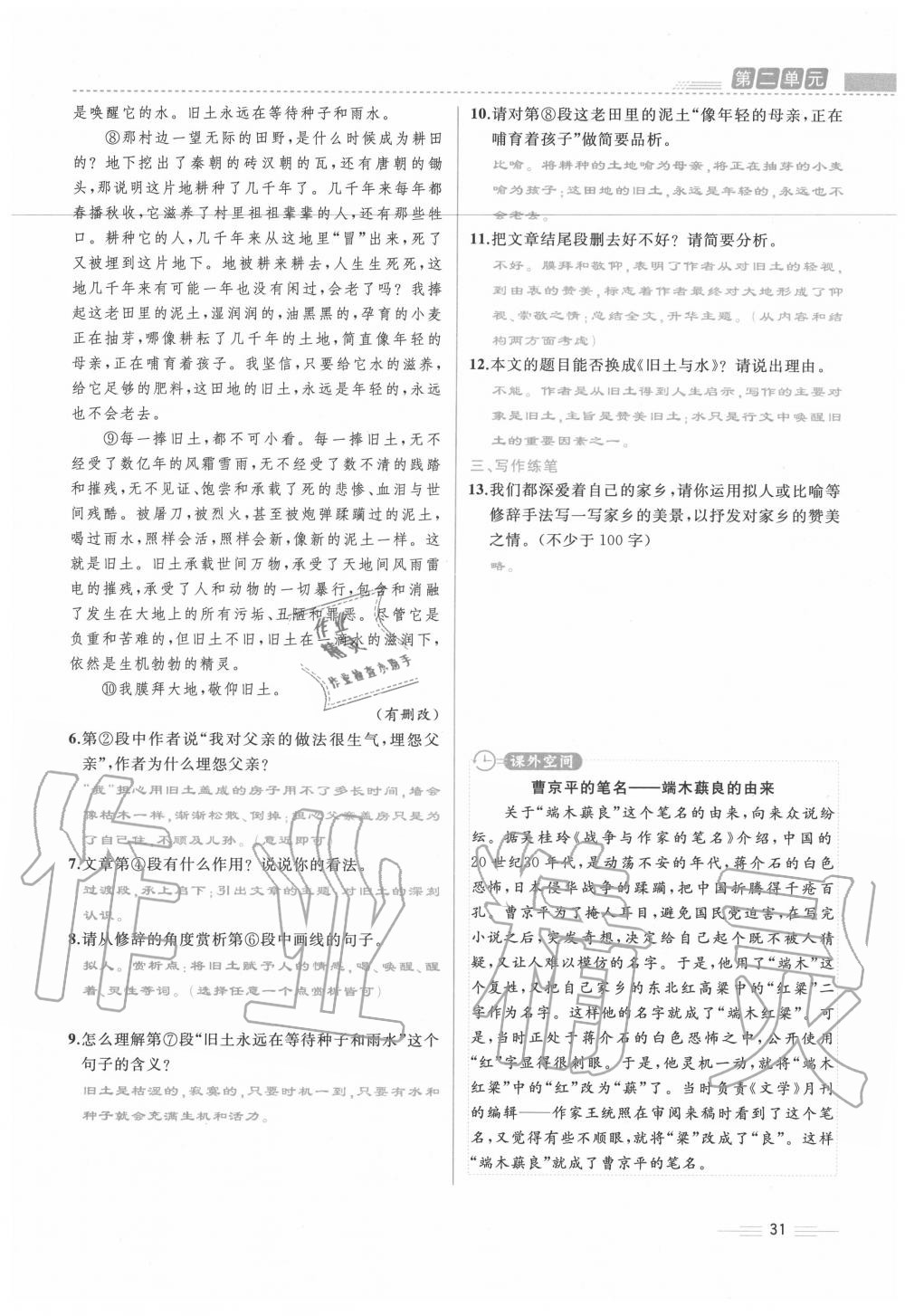 2020年人教金学典同步解析与测评七年级语文下册人教版云南专版 第31页