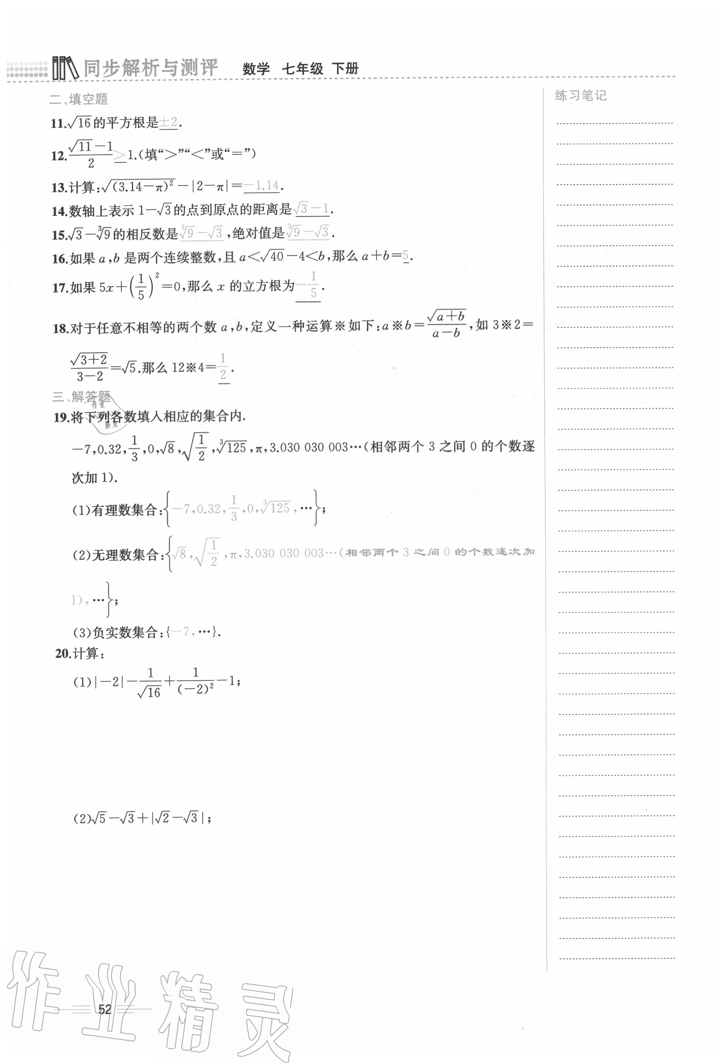 2020年人教金学典同步解析与测评七年级数学下册人教版云南专版 参考答案第52页