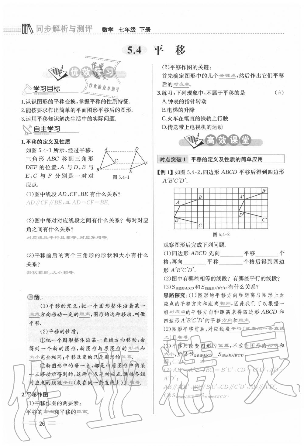 2020年人教金学典同步解析与测评七年级数学下册人教版云南专版 参考答案第26页