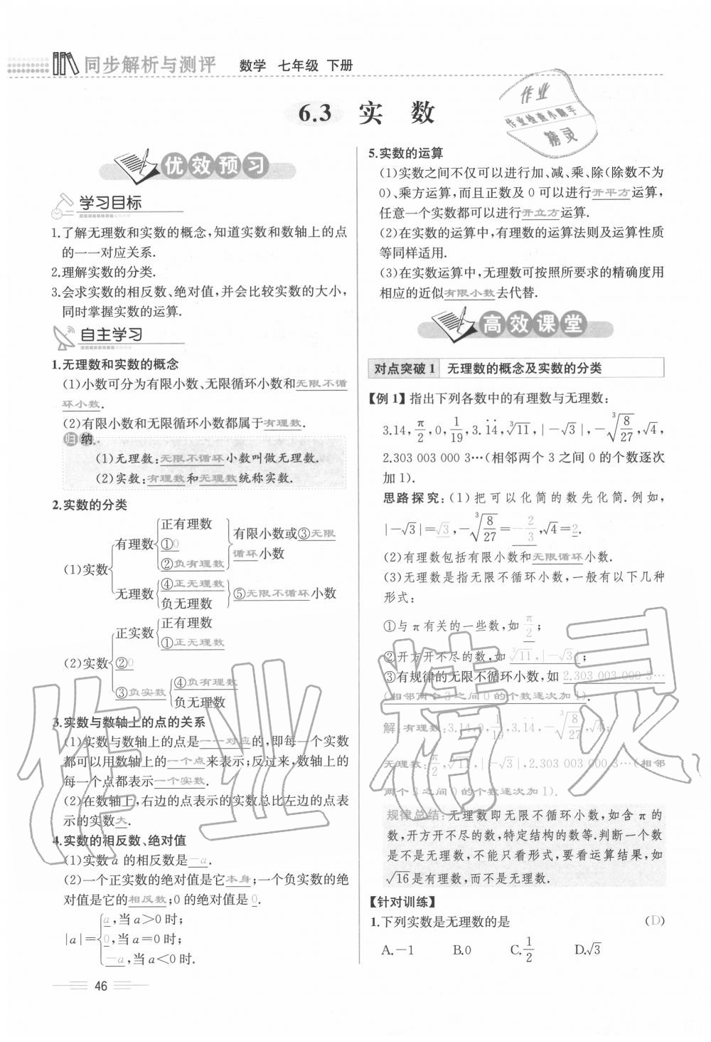 2020年人教金学典同步解析与测评七年级数学下册人教版云南专版 参考答案第46页