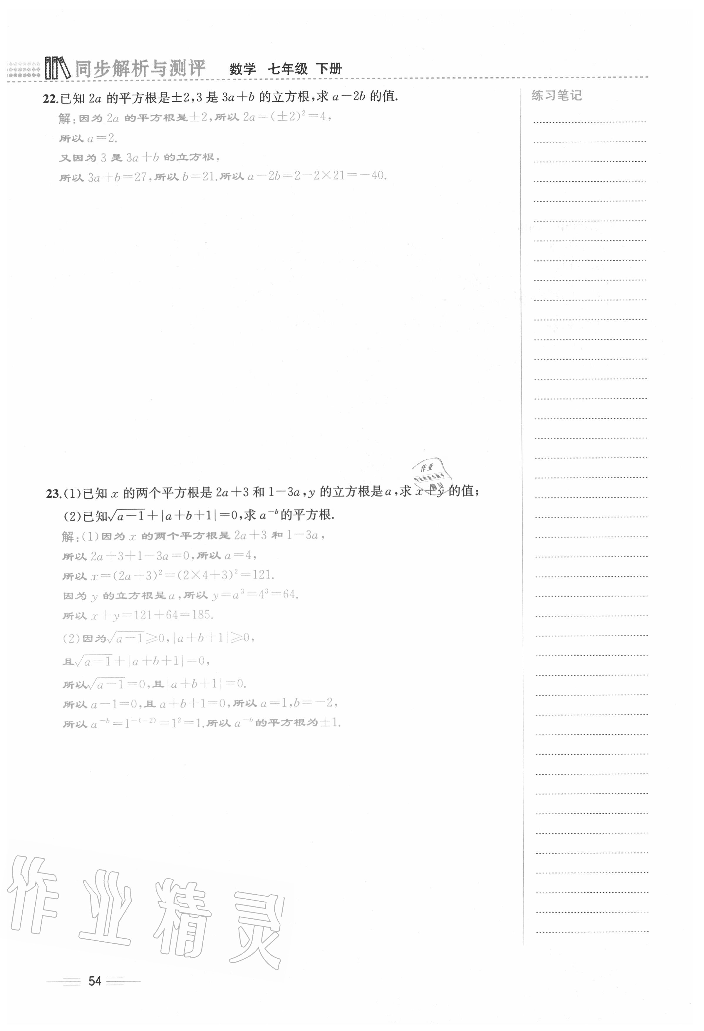 2020年人教金学典同步解析与测评七年级数学下册人教版云南专版 参考答案第54页