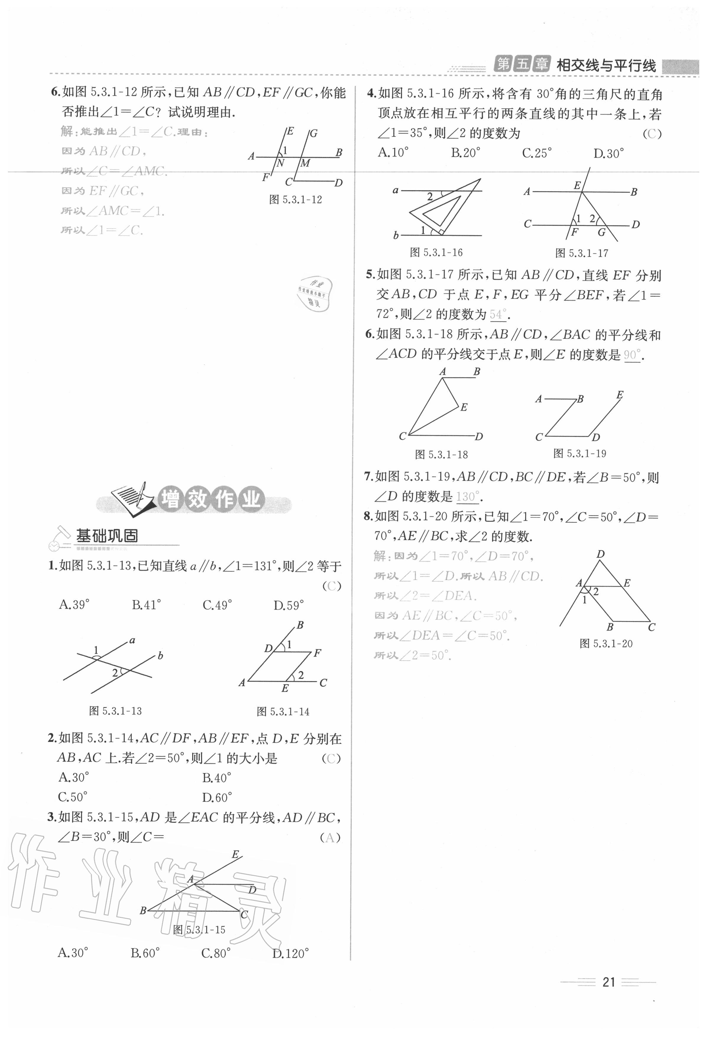 2020年人教金学典同步解析与测评七年级数学下册人教版云南专版 参考答案第21页