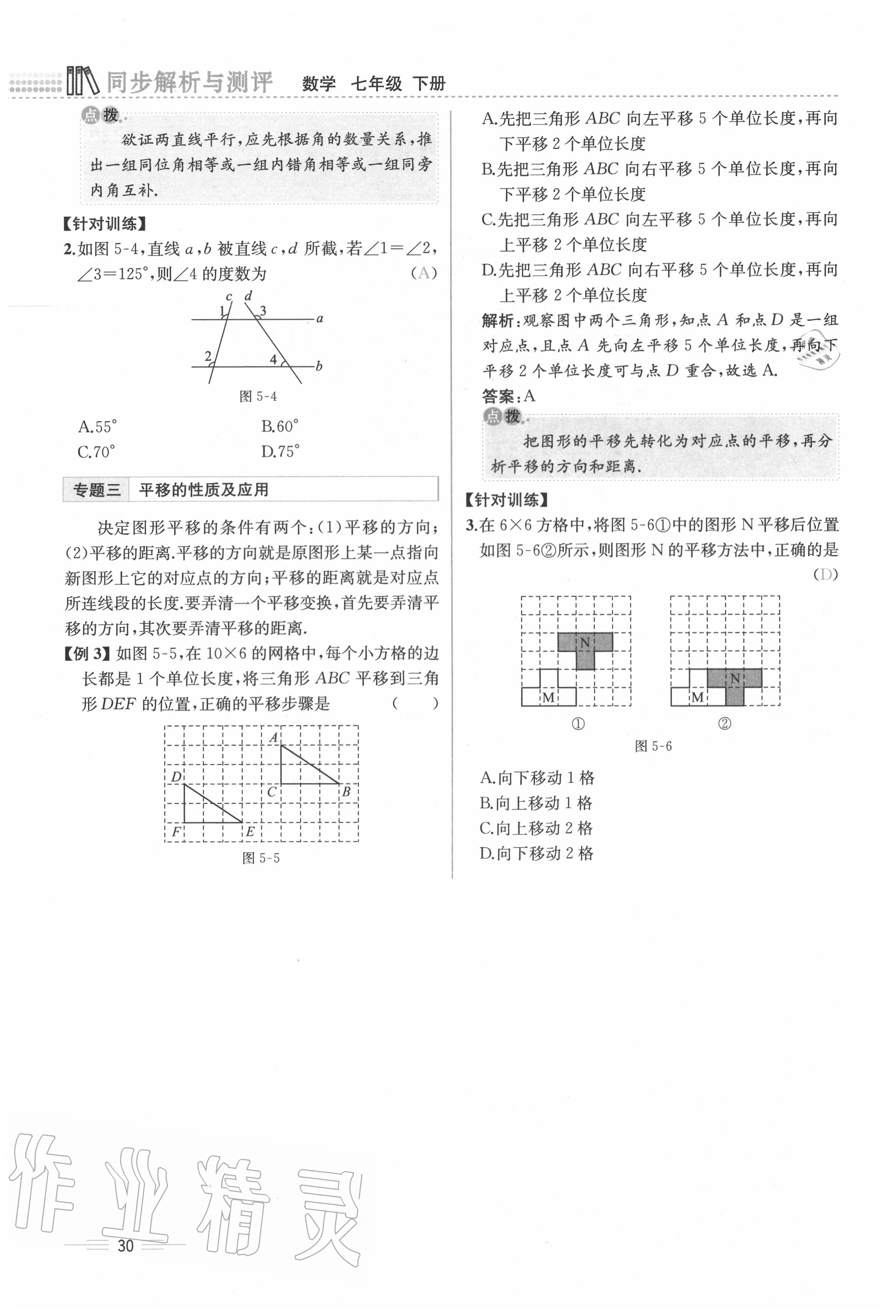 2020年人教金学典同步解析与测评七年级数学下册人教版云南专版 参考答案第30页