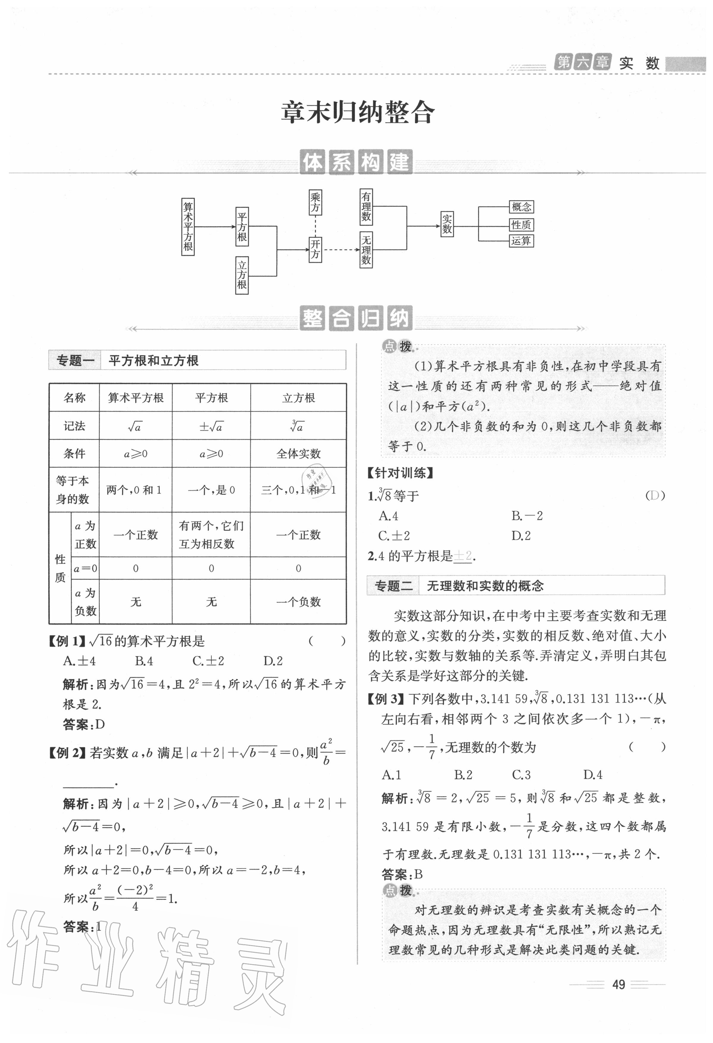 2020年人教金学典同步解析与测评七年级数学下册人教版云南专版 参考答案第49页