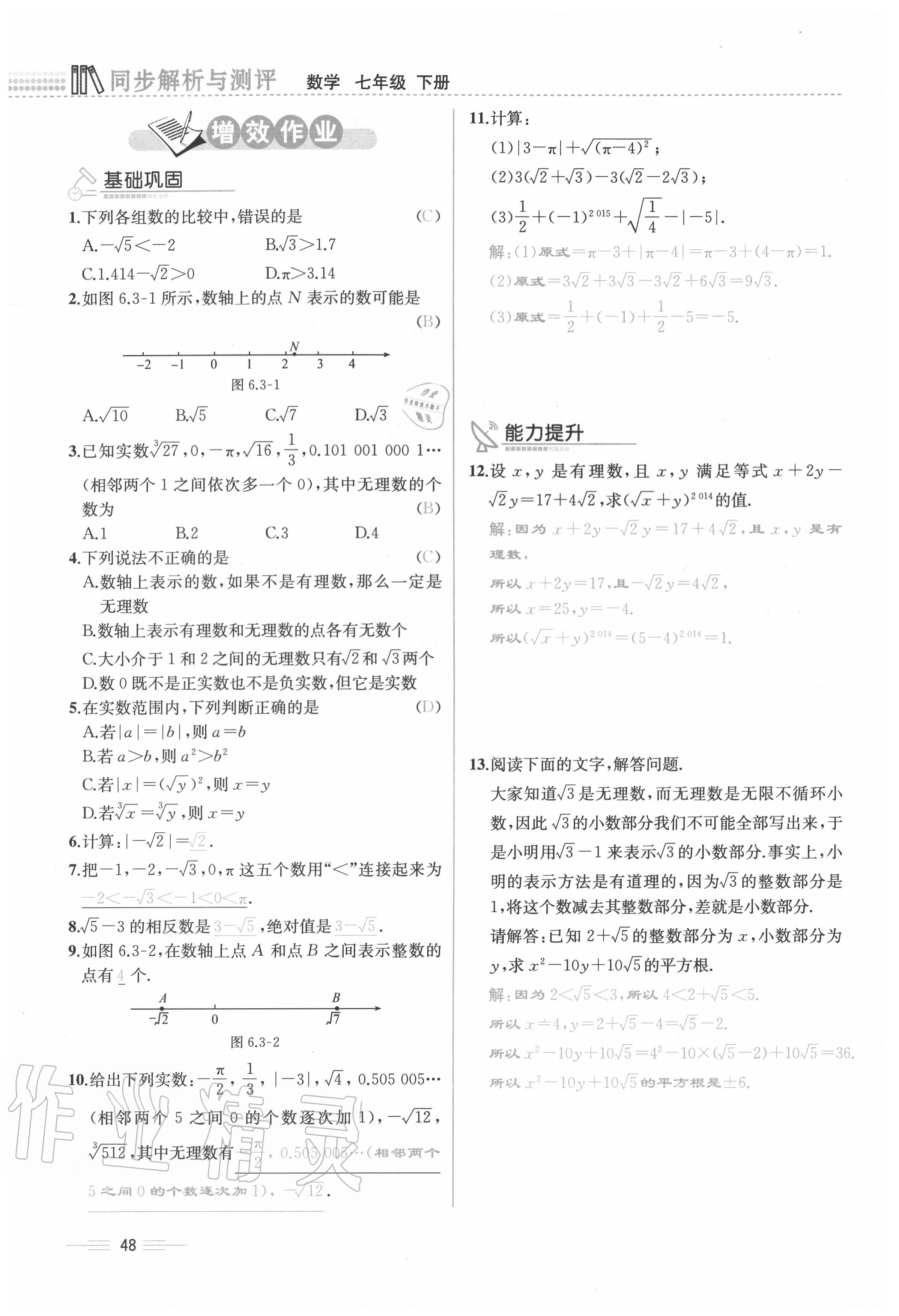 2020年人教金学典同步解析与测评七年级数学下册人教版云南专版 参考答案第48页