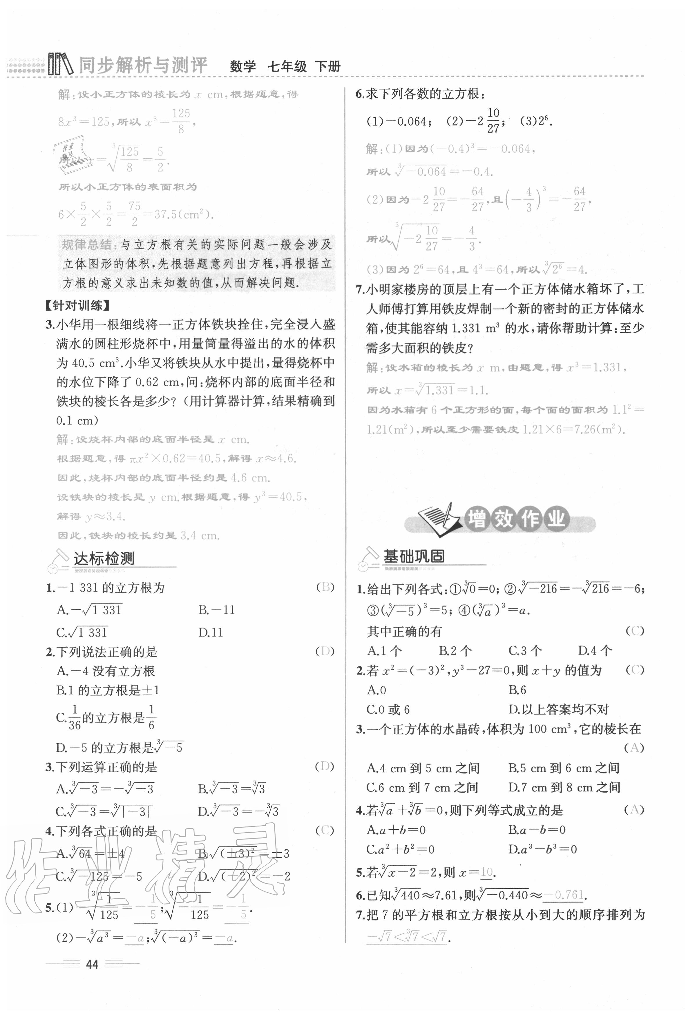 2020年人教金学典同步解析与测评七年级数学下册人教版云南专版 参考答案第44页