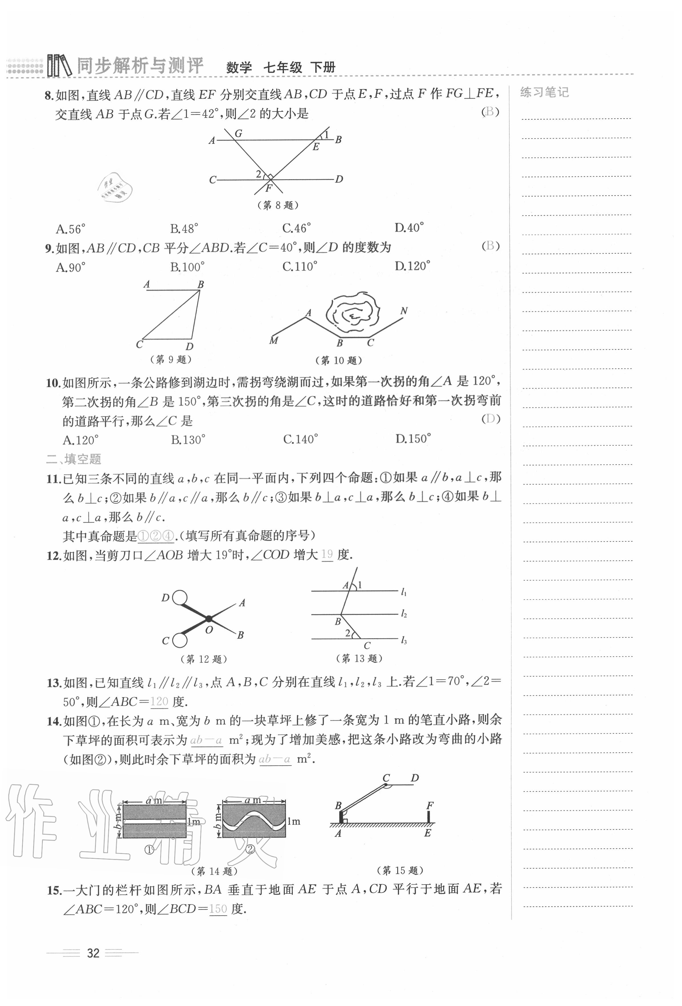 2020年人教金学典同步解析与测评七年级数学下册人教版云南专版 参考答案第32页