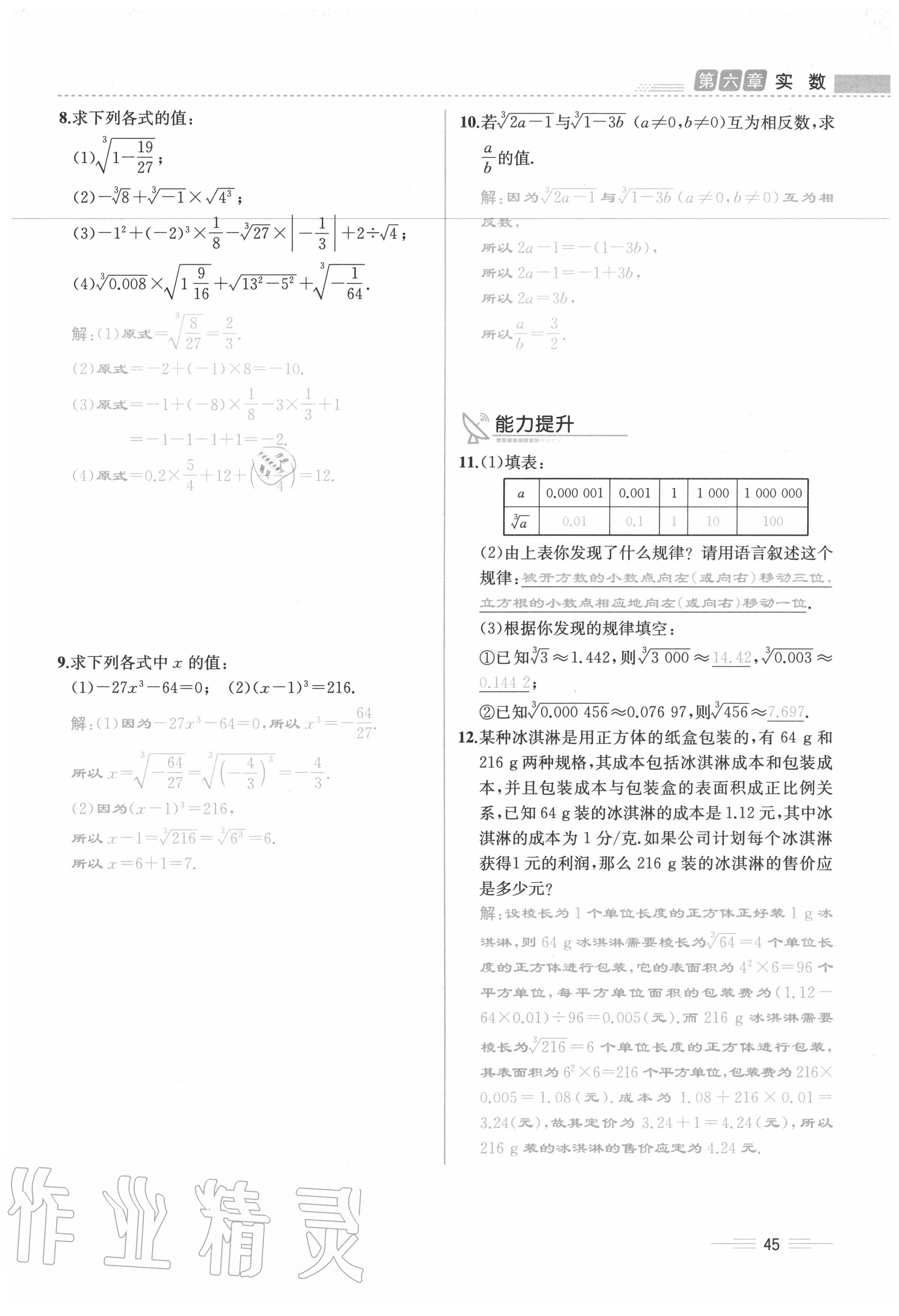 2020年人教金学典同步解析与测评七年级数学下册人教版云南专版 参考答案第45页