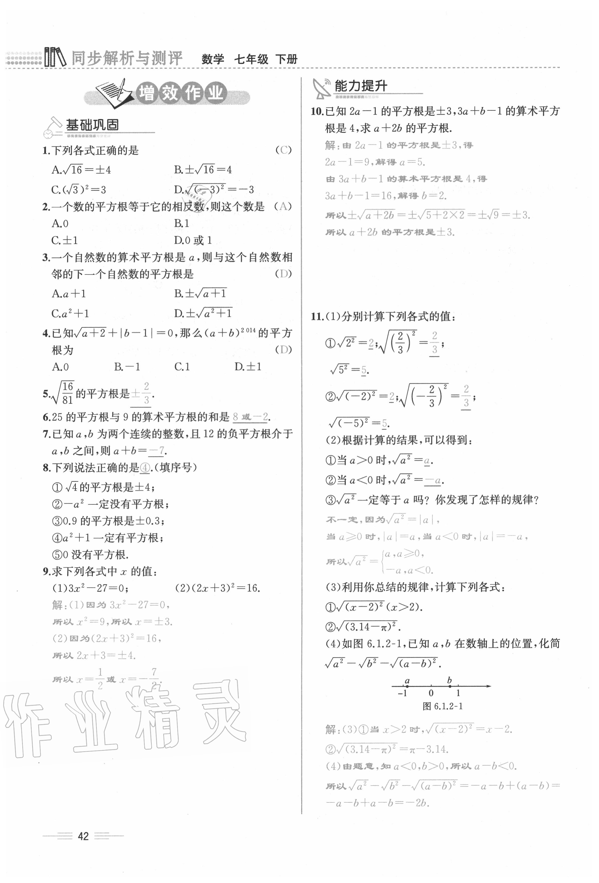 2020年人教金学典同步解析与测评七年级数学下册人教版云南专版 参考答案第42页