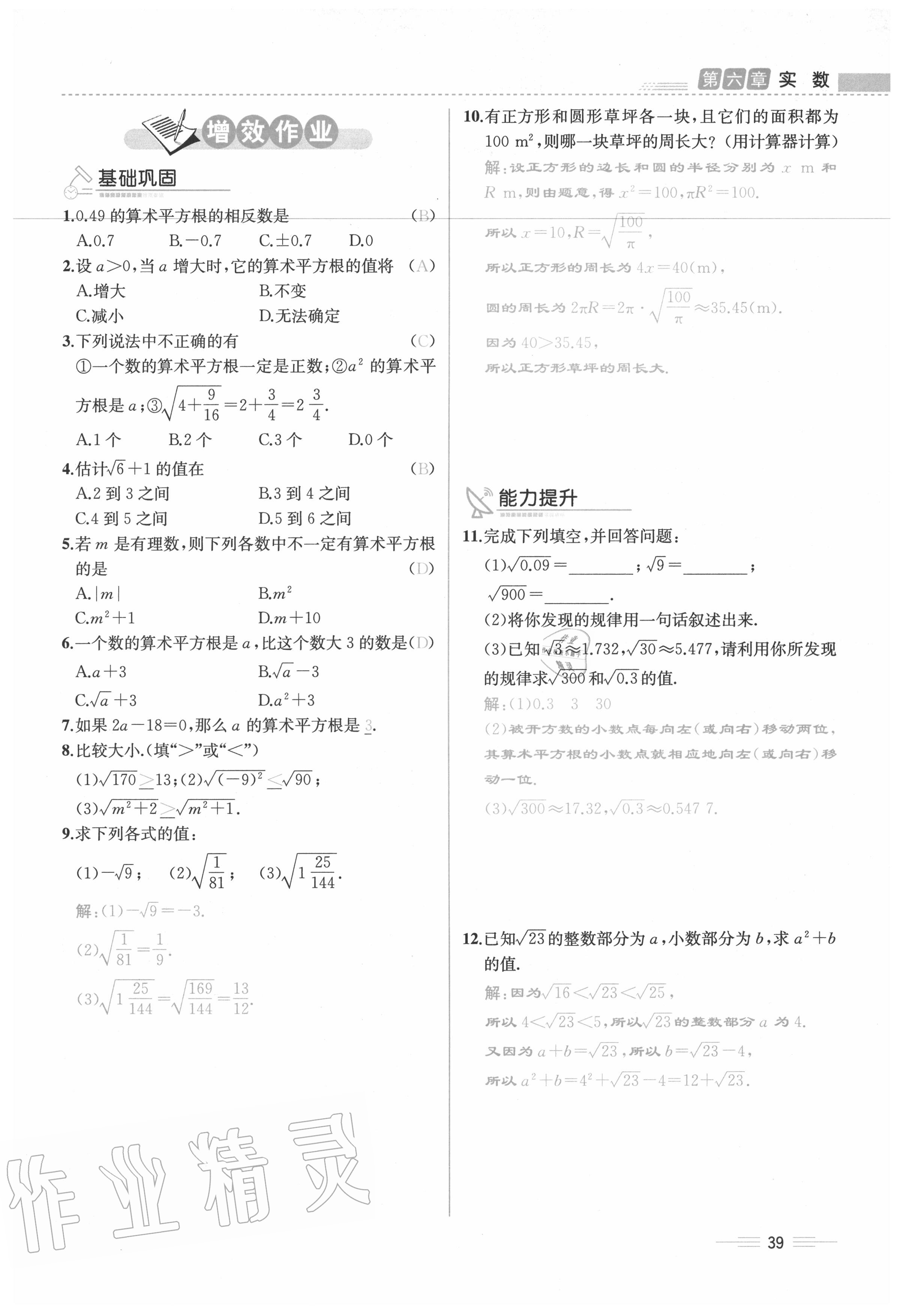 2020年人教金學典同步解析與測評七年級數(shù)學下冊人教版云南專版 參考答案第39頁