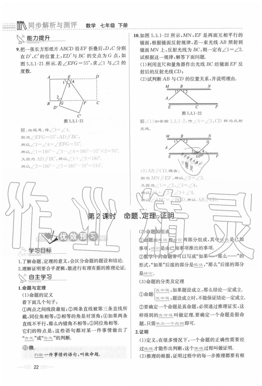 2020年人教金學典同步解析與測評七年級數(shù)學下冊人教版云南專版 參考答案第22頁