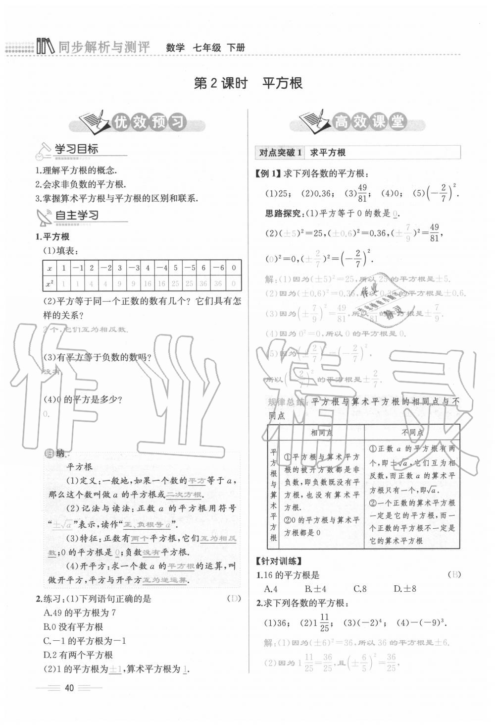 2020年人教金学典同步解析与测评七年级数学下册人教版云南专版 参考答案第40页