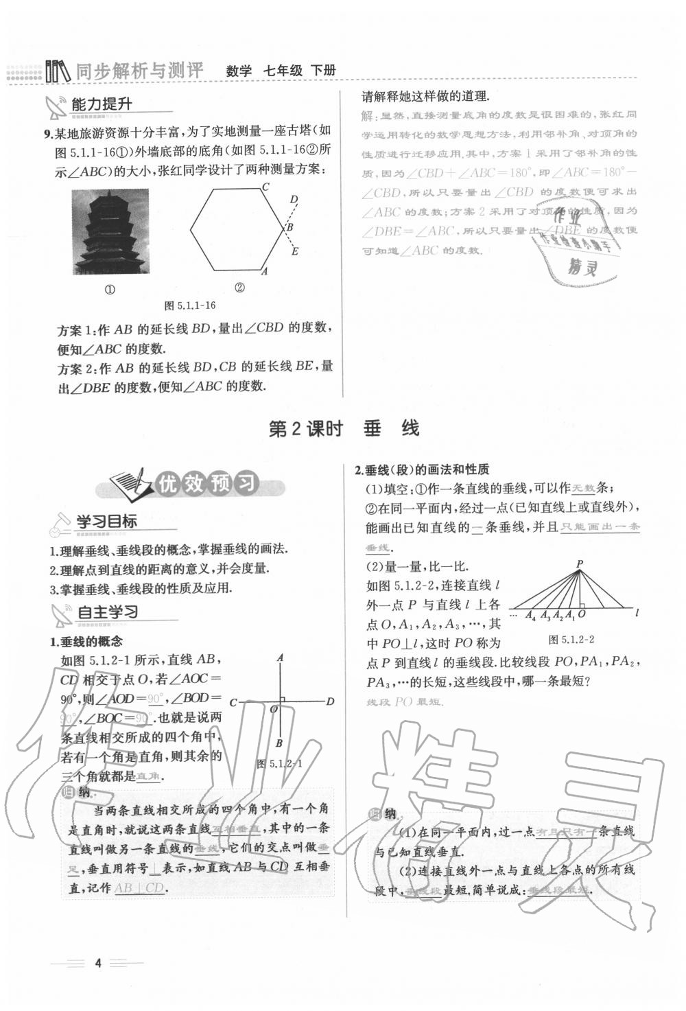 2020年人教金学典同步解析与测评七年级数学下册人教版云南专版 参考答案第4页