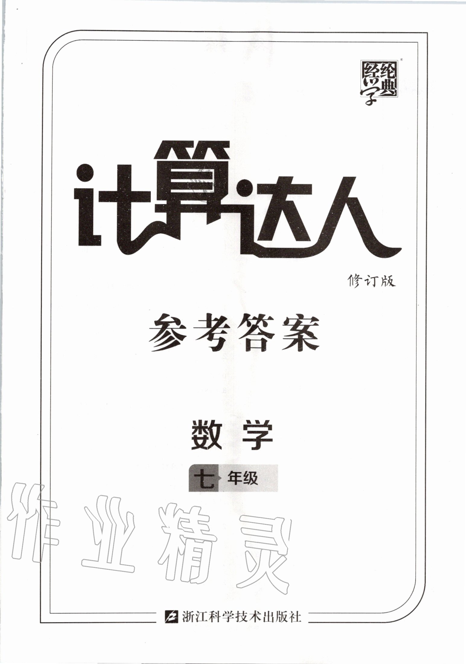 2020年計算達(dá)人七年級數(shù)學(xué)人教版 第1頁