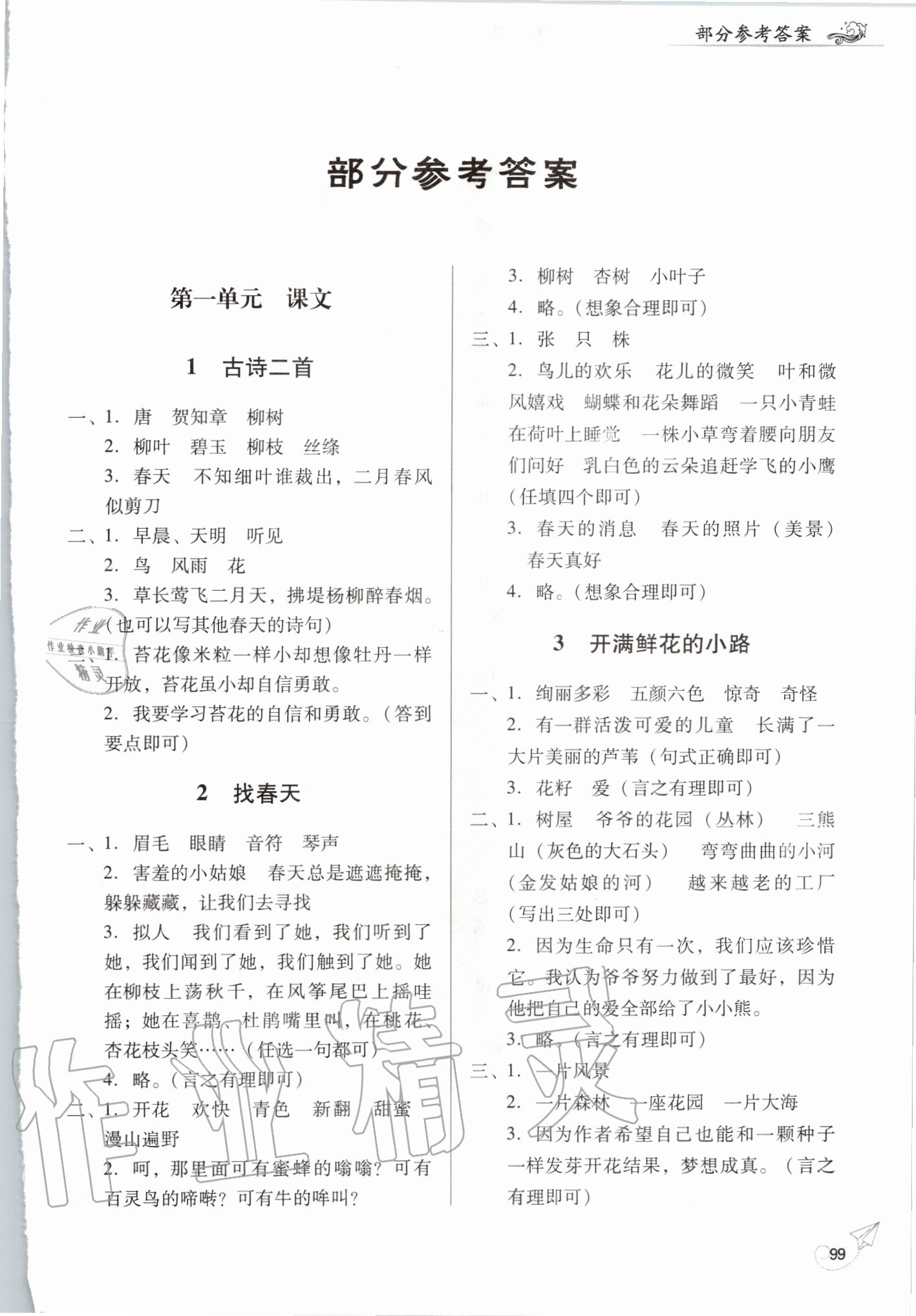 2020年同步拓展二年級(jí)語(yǔ)文下冊(cè)人教版 第1頁(yè)