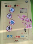 2020年同步拓展二年級(jí)語(yǔ)文下冊(cè)人教版