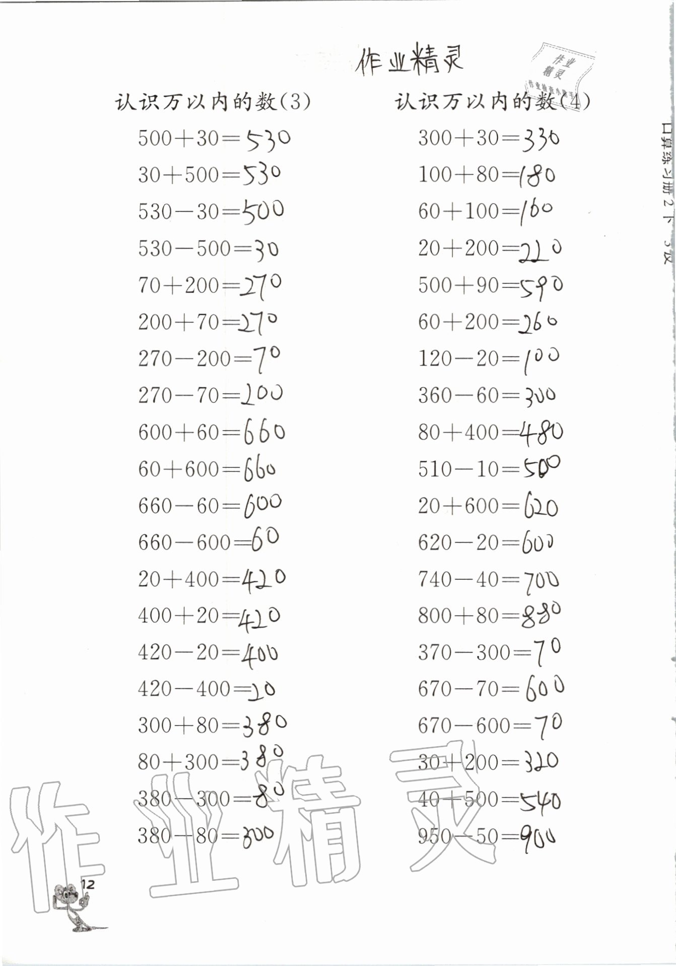 2020年口算練習(xí)冊二年級數(shù)學(xué)下冊蘇教版 參考答案第12頁