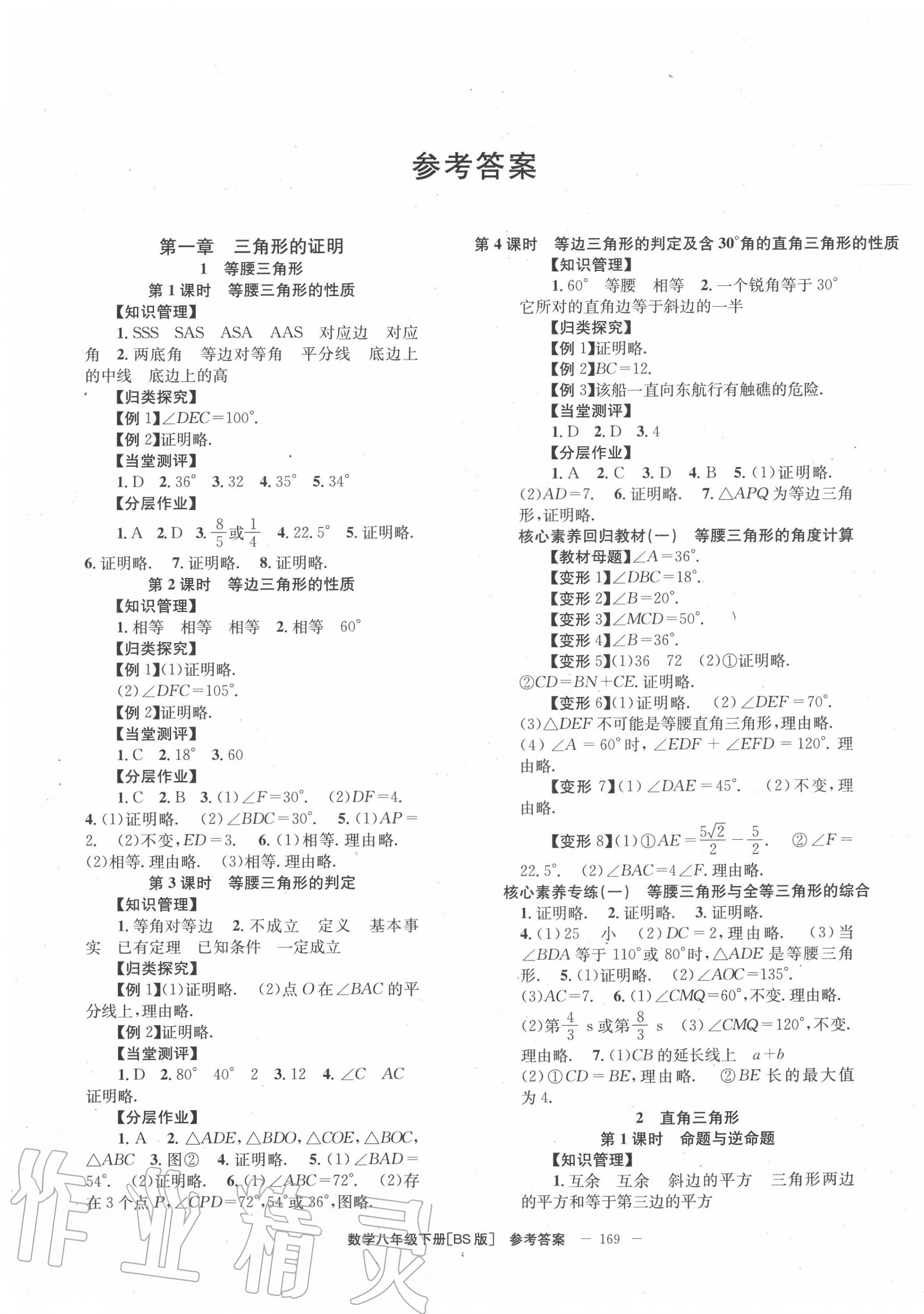 2020年全效學(xué)習(xí)學(xué)業(yè)評(píng)價(jià)方案八年級(jí)數(shù)學(xué)下冊(cè)北師大版 第1頁(yè)