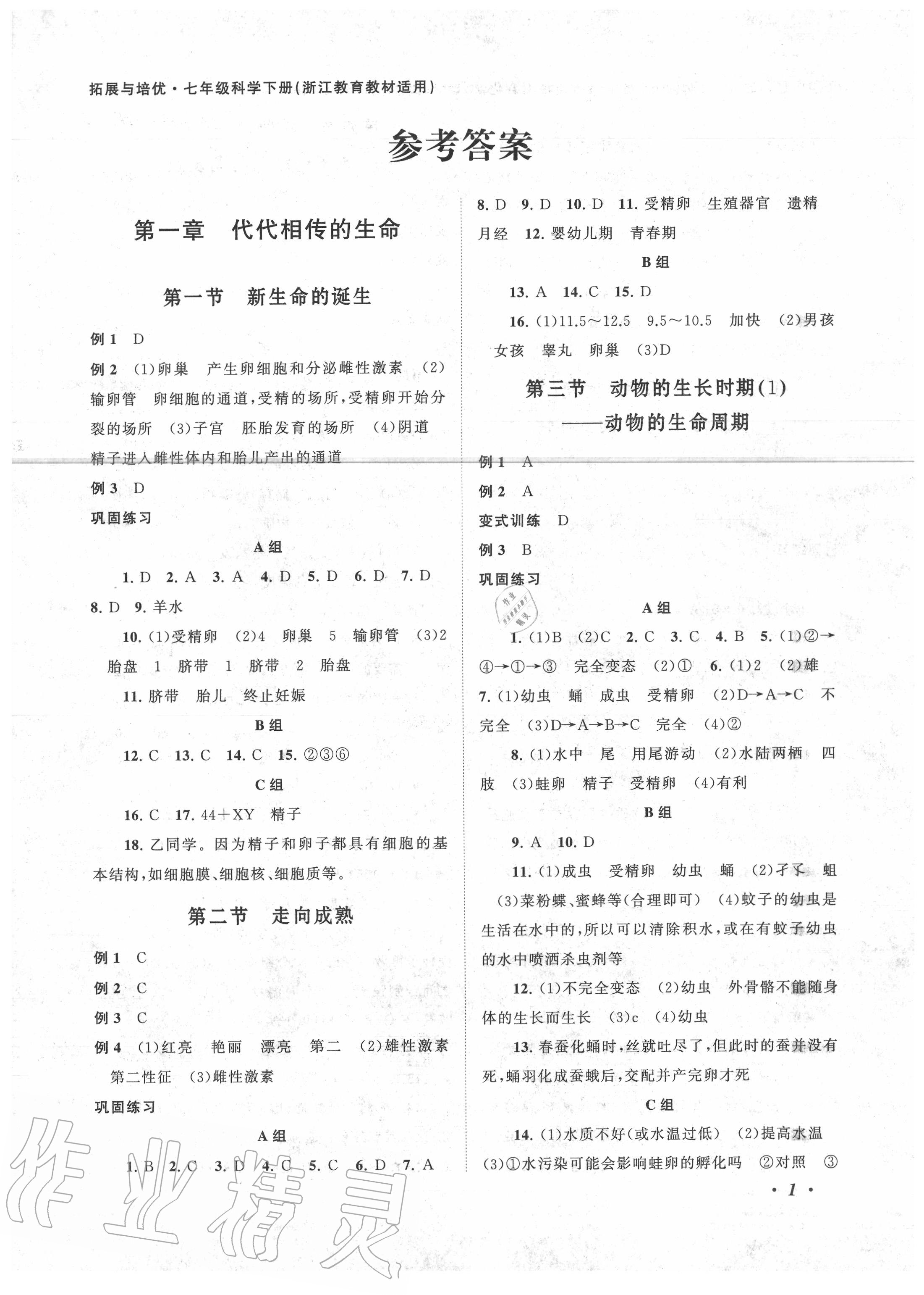 2020年拓展與培優(yōu)七年級(jí)科學(xué)下冊(cè)浙教版 第1頁