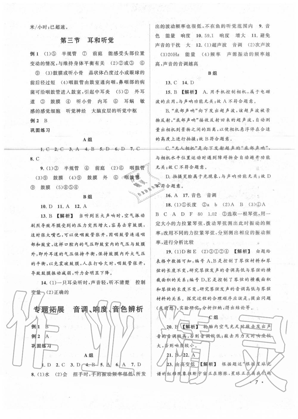 2020年拓展與培優(yōu)七年級(jí)科學(xué)下冊(cè)浙教版 第7頁(yè)