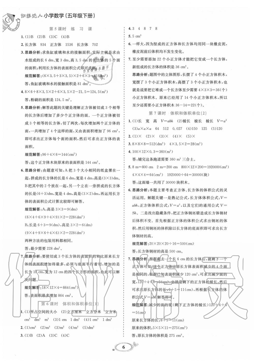 2020年訓(xùn)練達(dá)人五年級(jí)數(shù)學(xué)下冊(cè)人教版 第6頁