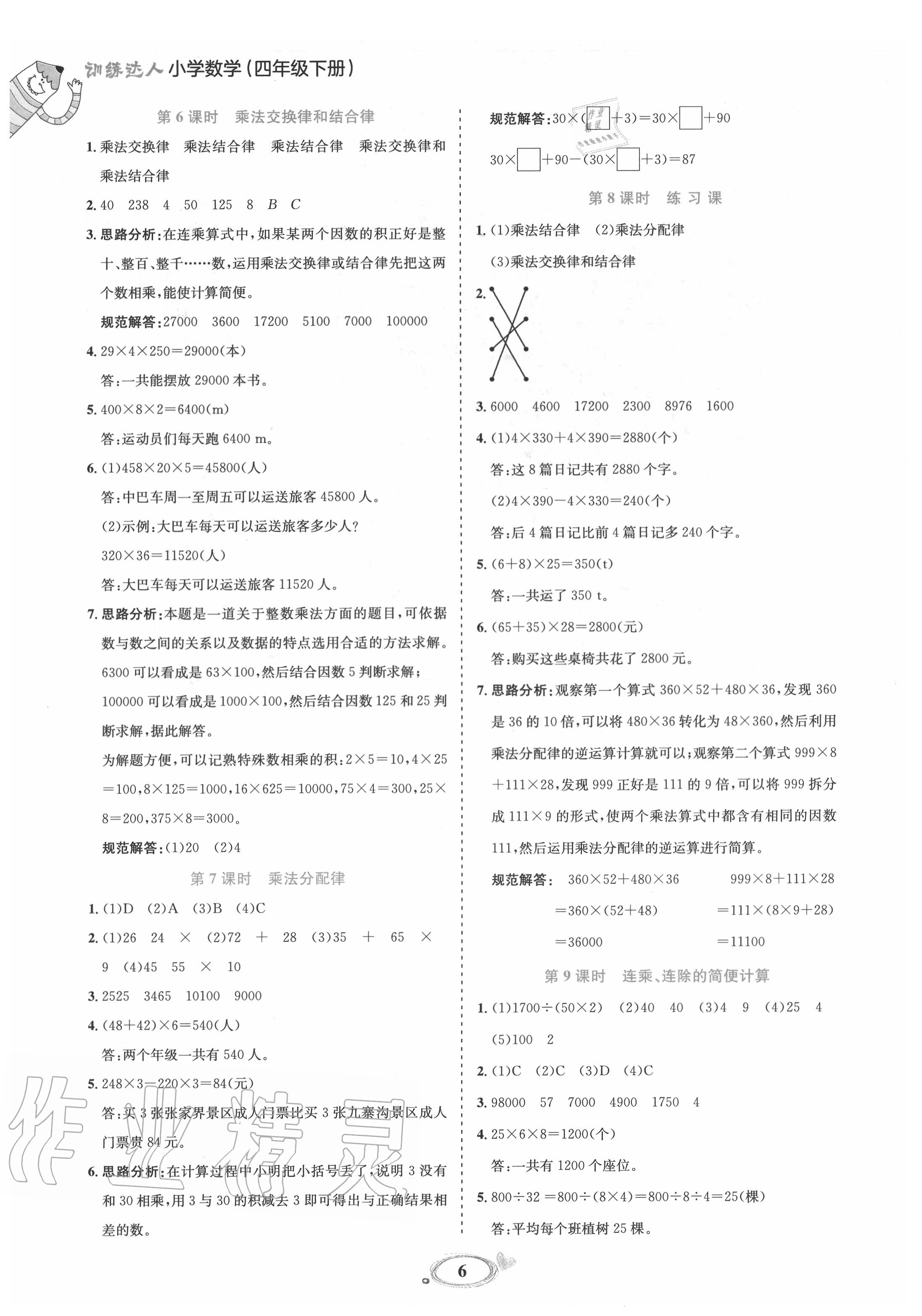 2020年訓(xùn)練達(dá)人四年級(jí)數(shù)學(xué)下冊(cè)人教版 第6頁(yè)