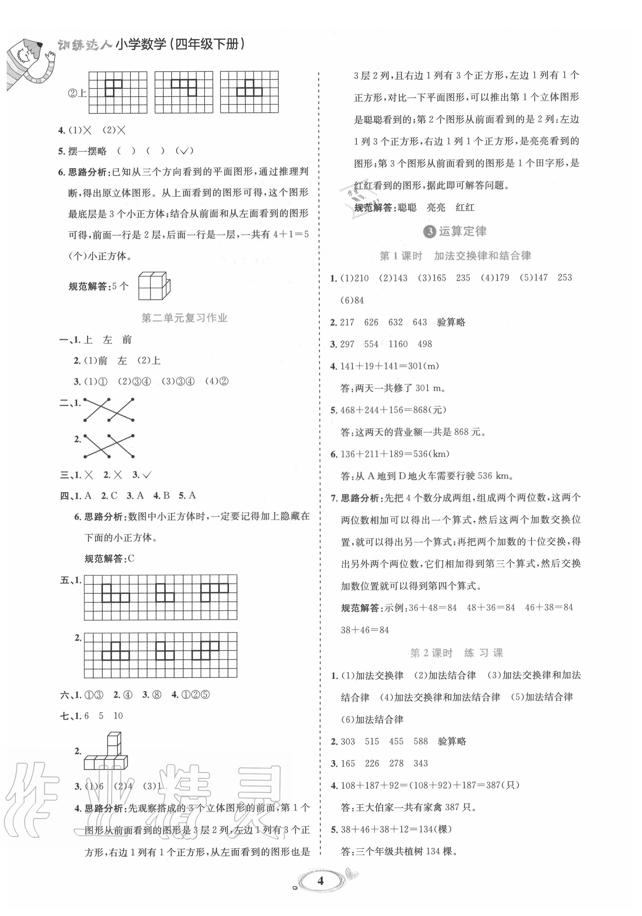 2020年訓(xùn)練達(dá)人四年級(jí)數(shù)學(xué)下冊(cè)人教版 第4頁(yè)