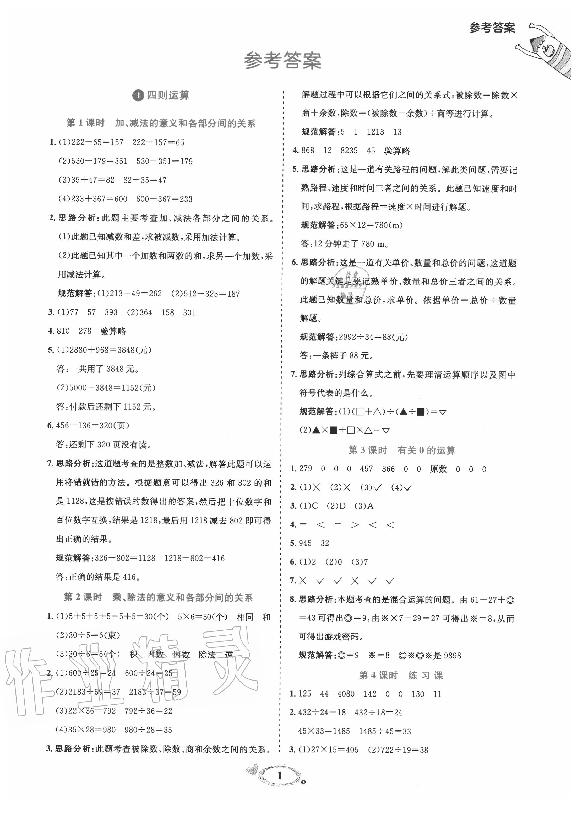 2020年訓(xùn)練達人四年級數(shù)學(xué)下冊人教版 第1頁