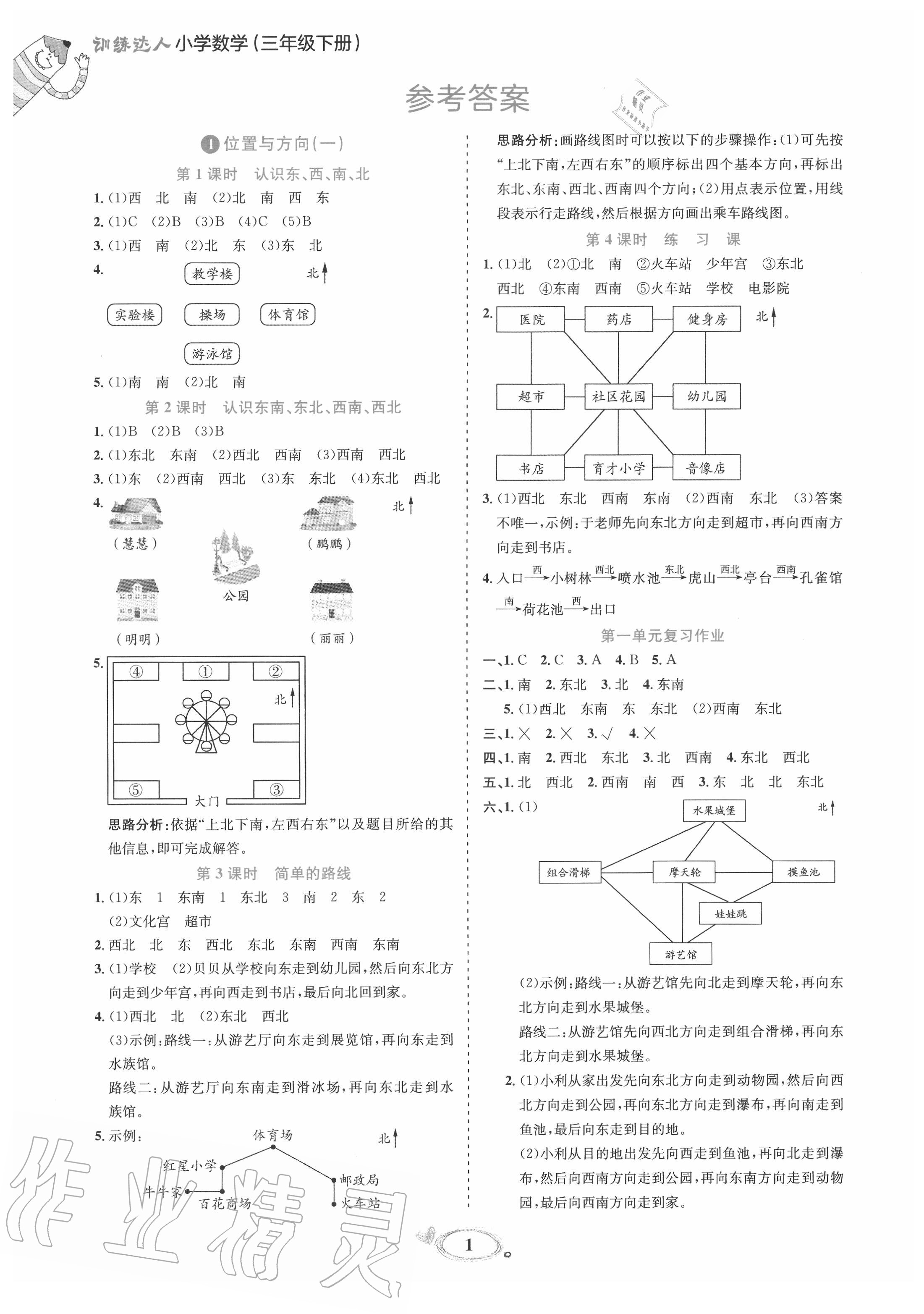 2020年訓(xùn)練達(dá)人三年級(jí)數(shù)學(xué)下冊(cè)人教版 第1頁