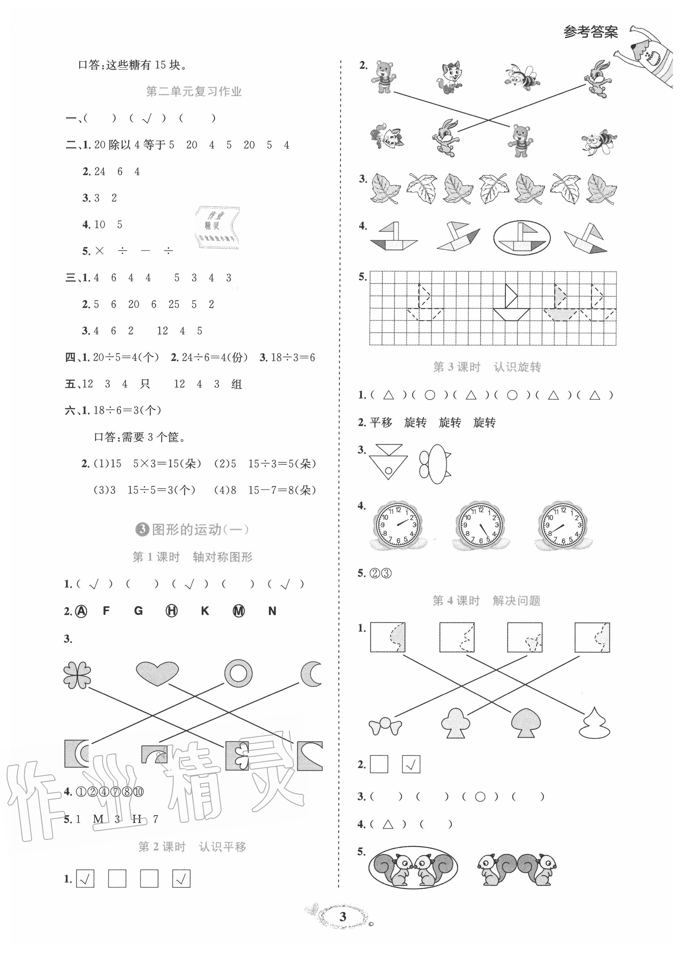 2020年訓(xùn)練達(dá)人二年級(jí)數(shù)學(xué)下冊(cè)人教版 參考答案第3頁