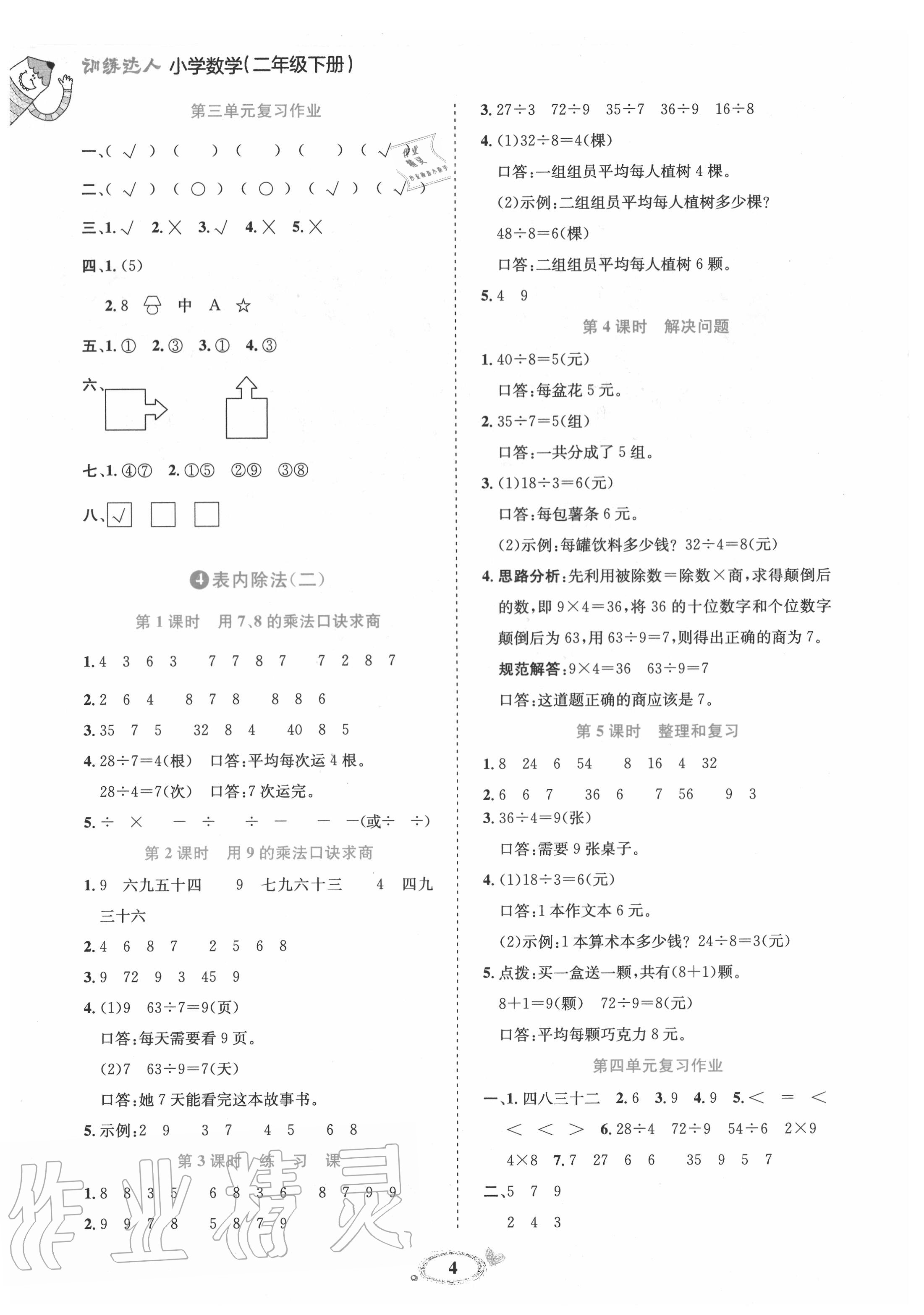 2020年訓(xùn)練達(dá)人二年級數(shù)學(xué)下冊人教版 參考答案第4頁