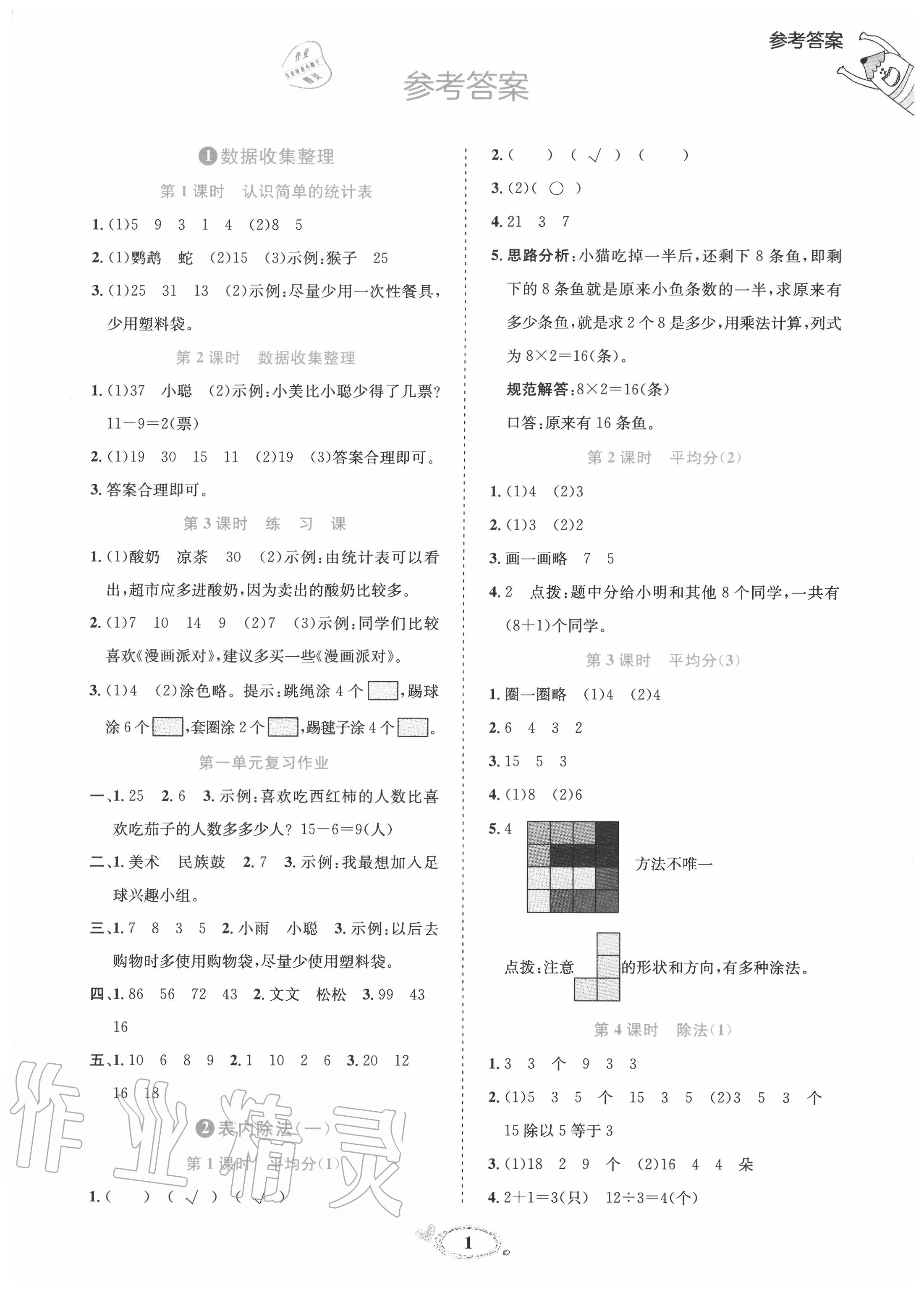 2020年訓(xùn)練達人二年級數(shù)學(xué)下冊人教版 參考答案第1頁