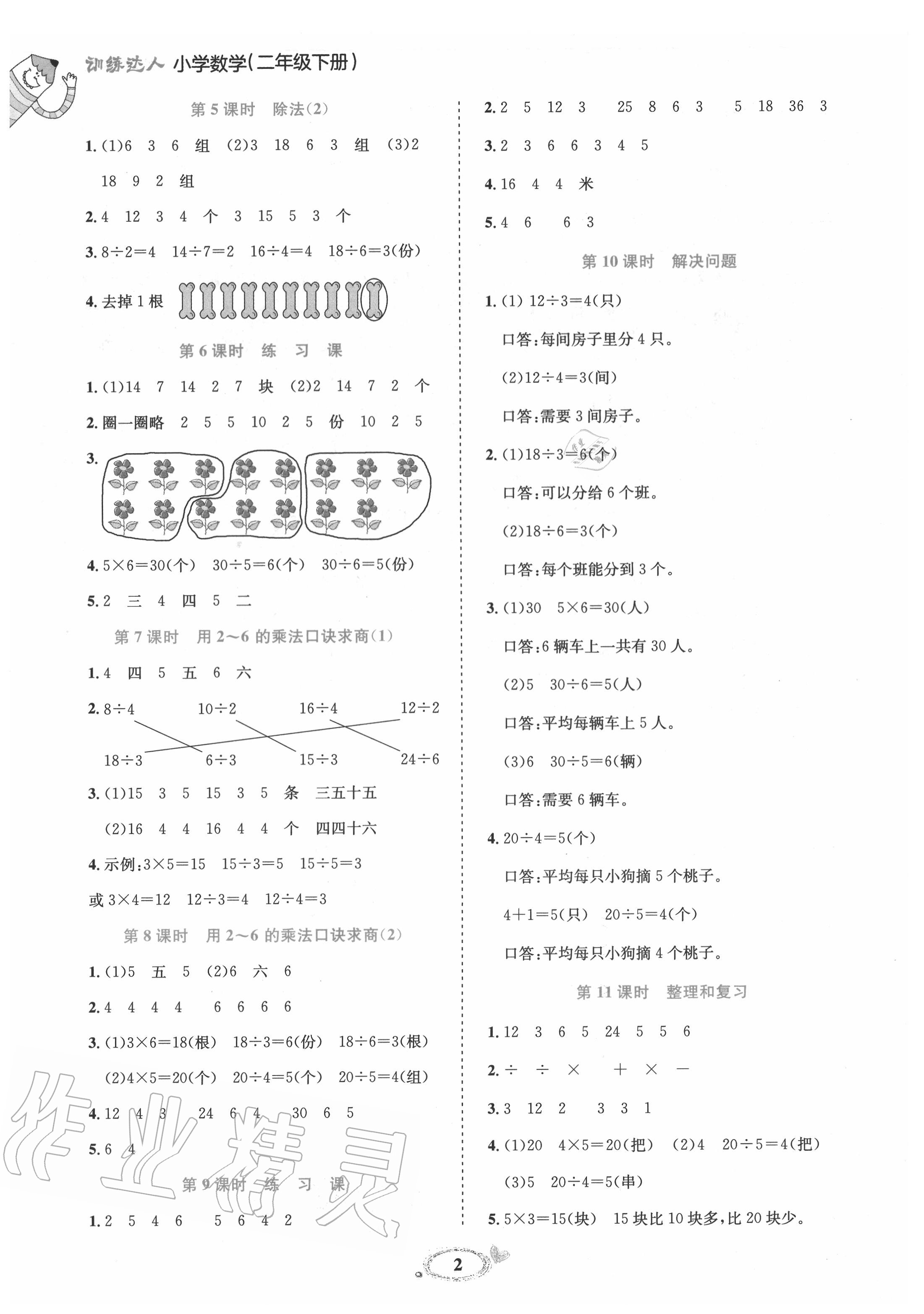 2020年訓(xùn)練達(dá)人二年級數(shù)學(xué)下冊人教版 參考答案第2頁