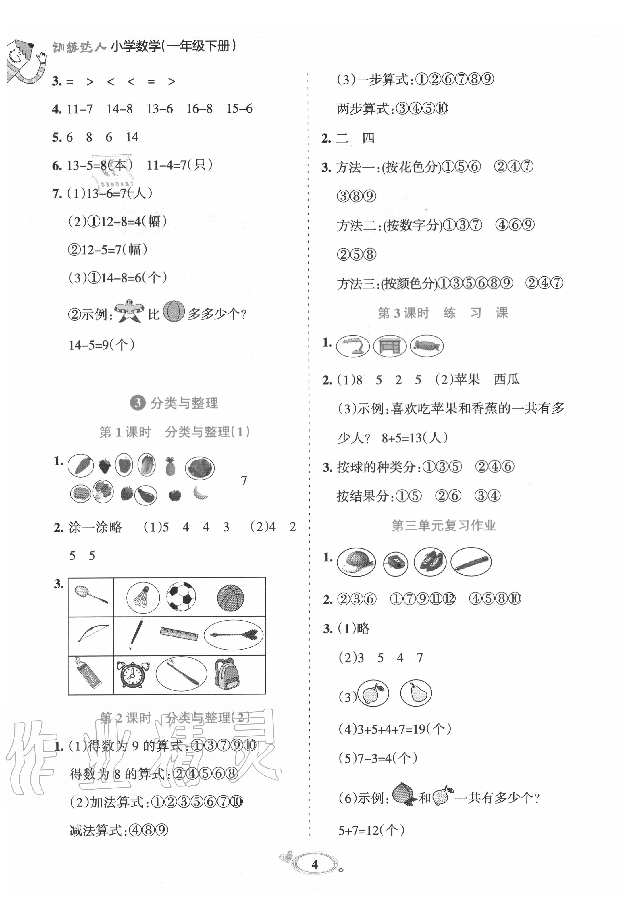 2020年訓(xùn)練達人一年級數(shù)學(xué)下冊人教版 第4頁