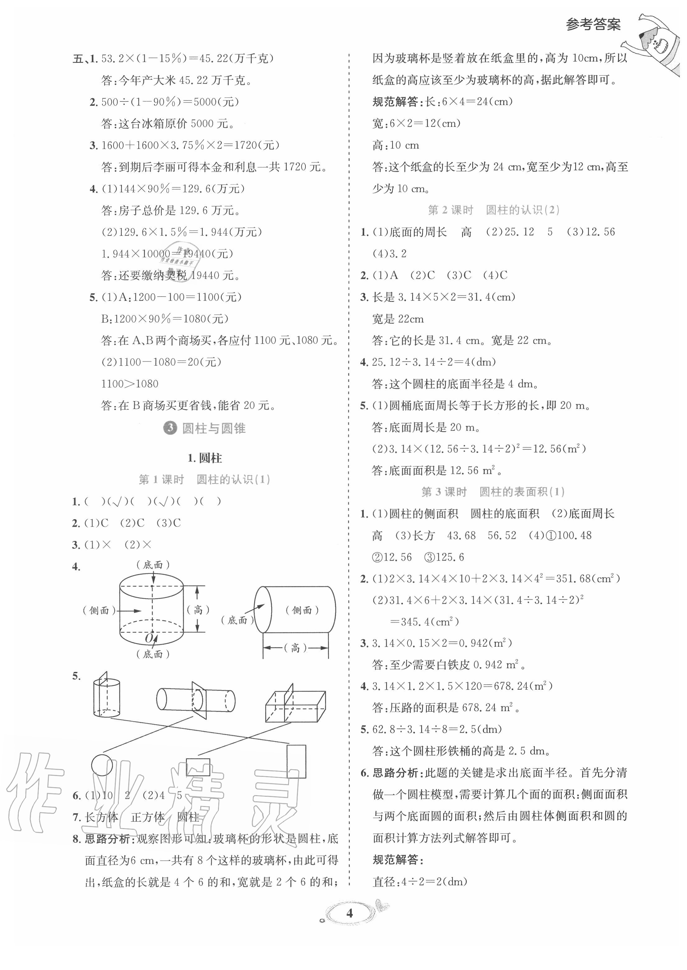 2020年訓(xùn)練達(dá)人六年級數(shù)學(xué)下冊人教版 參考答案第4頁