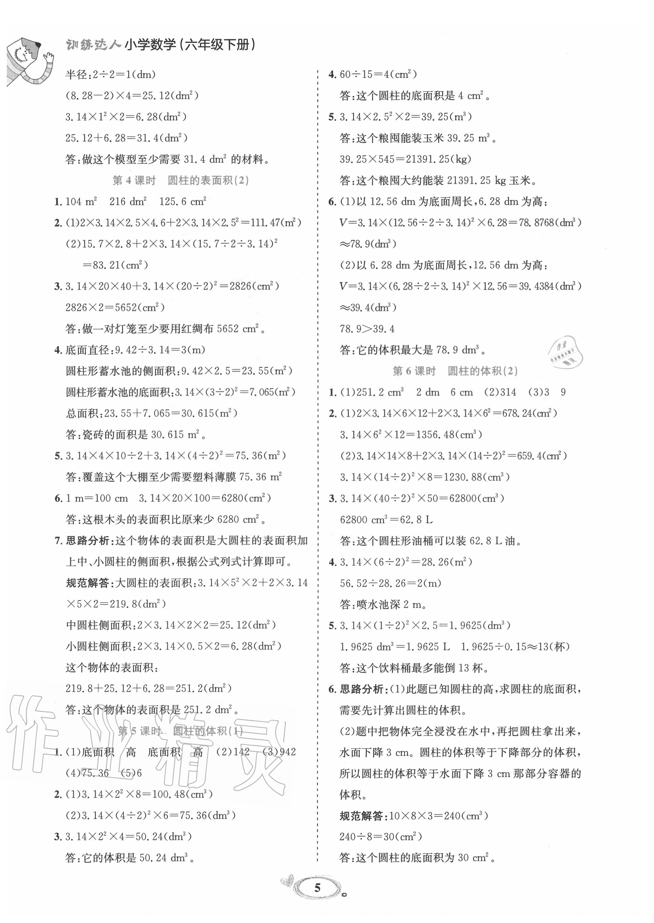 2020年訓練達人六年級數(shù)學下冊人教版 參考答案第5頁