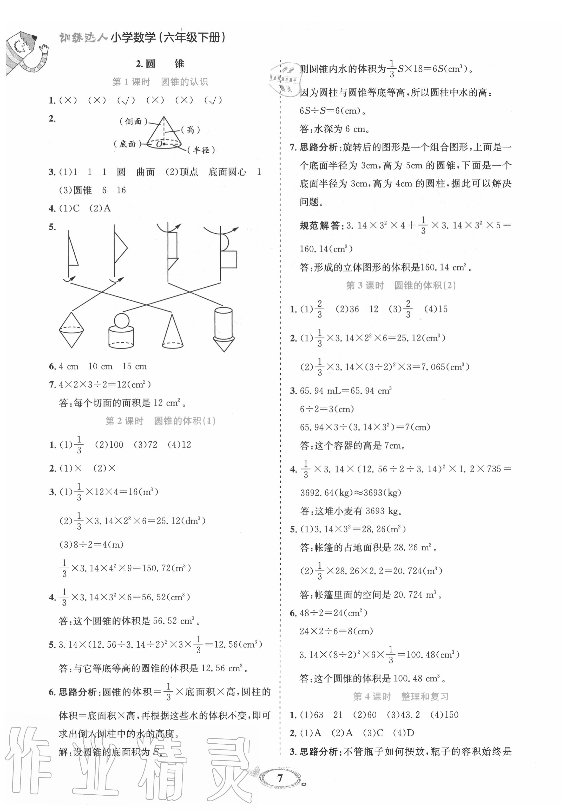 2020年訓(xùn)練達(dá)人六年級(jí)數(shù)學(xué)下冊(cè)人教版 參考答案第7頁(yè)