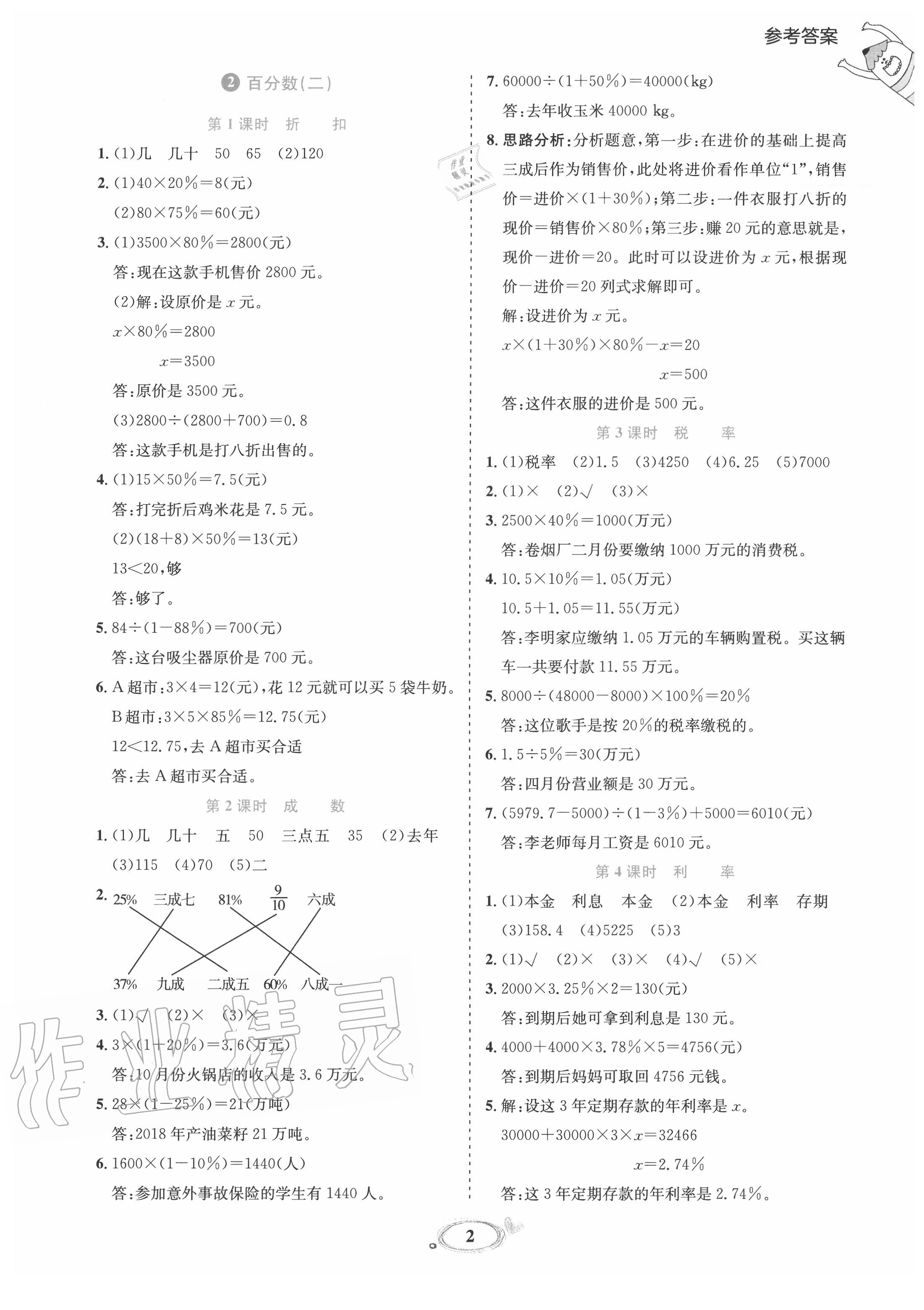 2020年訓(xùn)練達(dá)人六年級(jí)數(shù)學(xué)下冊(cè)人教版 參考答案第2頁(yè)