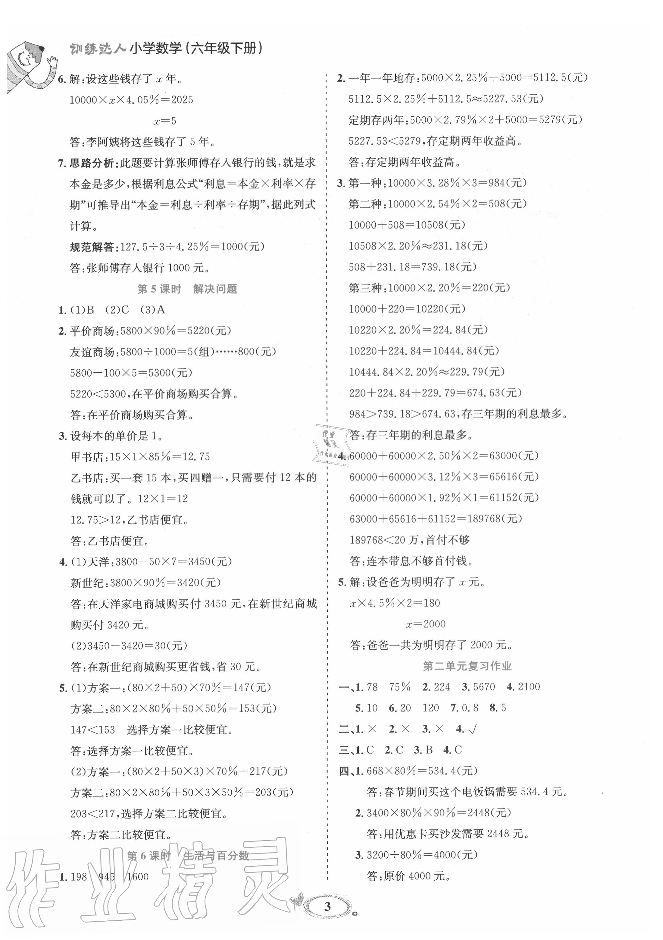 2020年訓(xùn)練達(dá)人六年級數(shù)學(xué)下冊人教版 參考答案第3頁