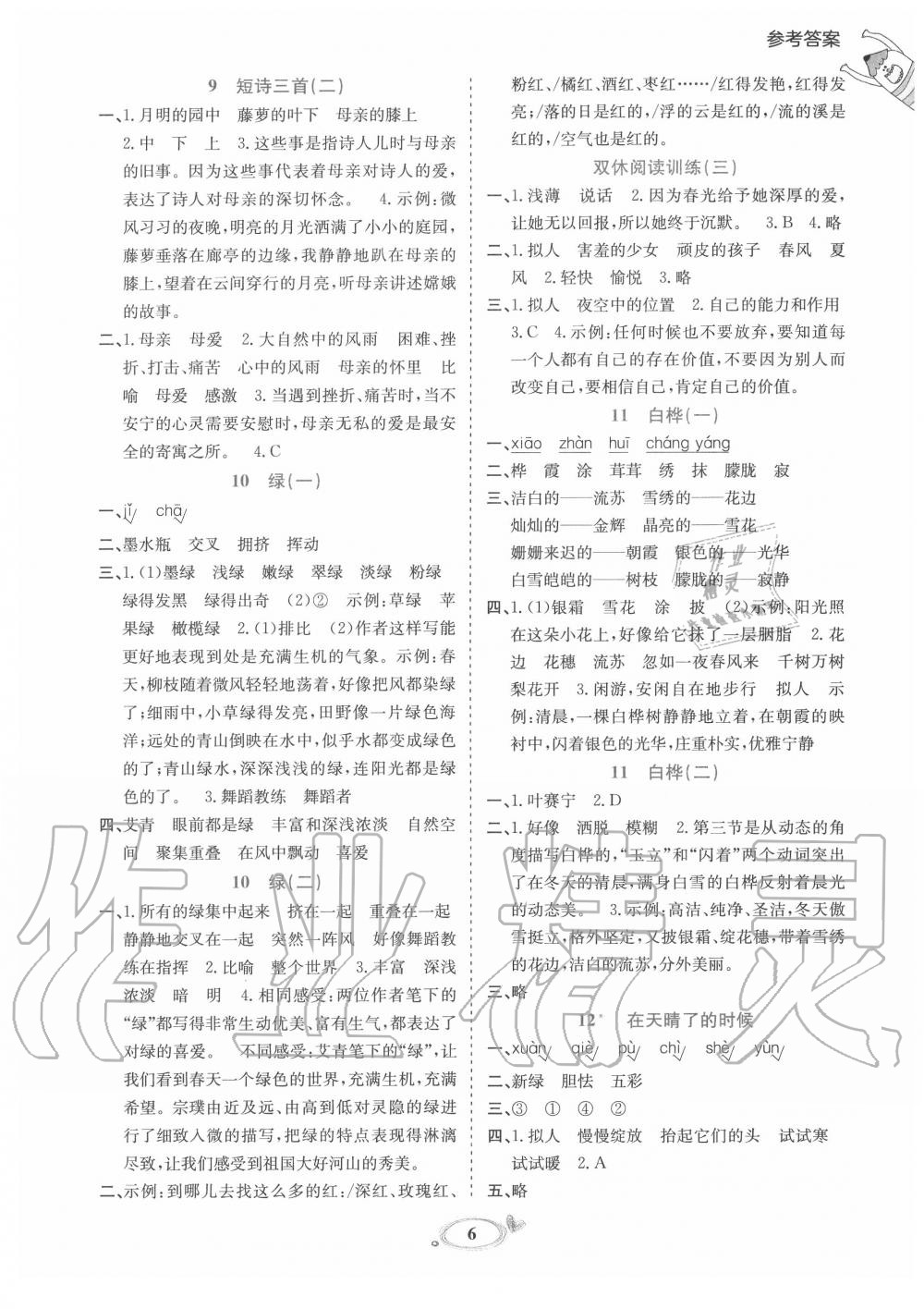 2020年訓(xùn)練達(dá)人四年級(jí)語(yǔ)文下冊(cè)人教版 參考答案第6頁(yè)