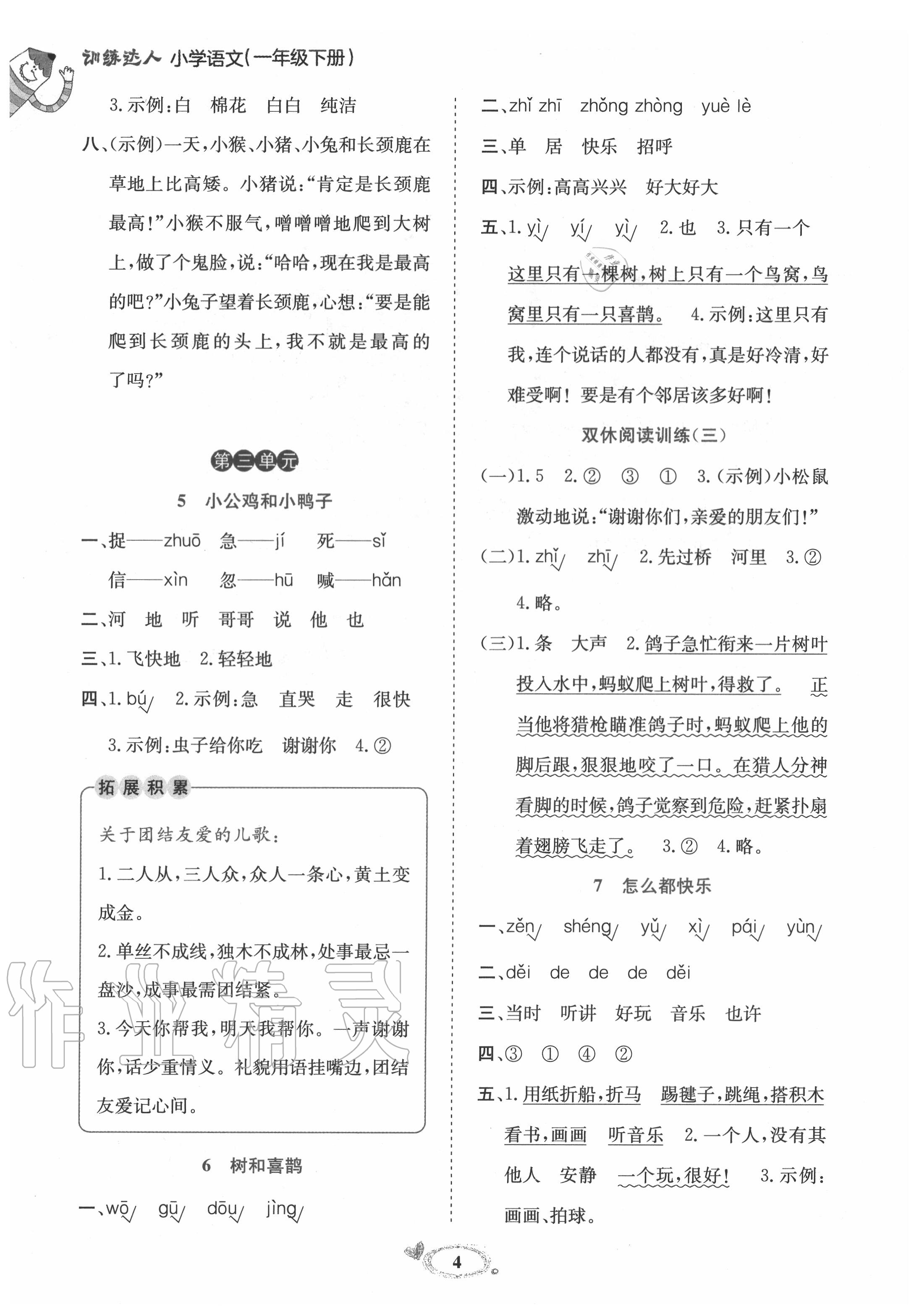 2020年訓(xùn)練達(dá)人一年級(jí)語(yǔ)文下冊(cè)人教版 參考答案第4頁(yè)