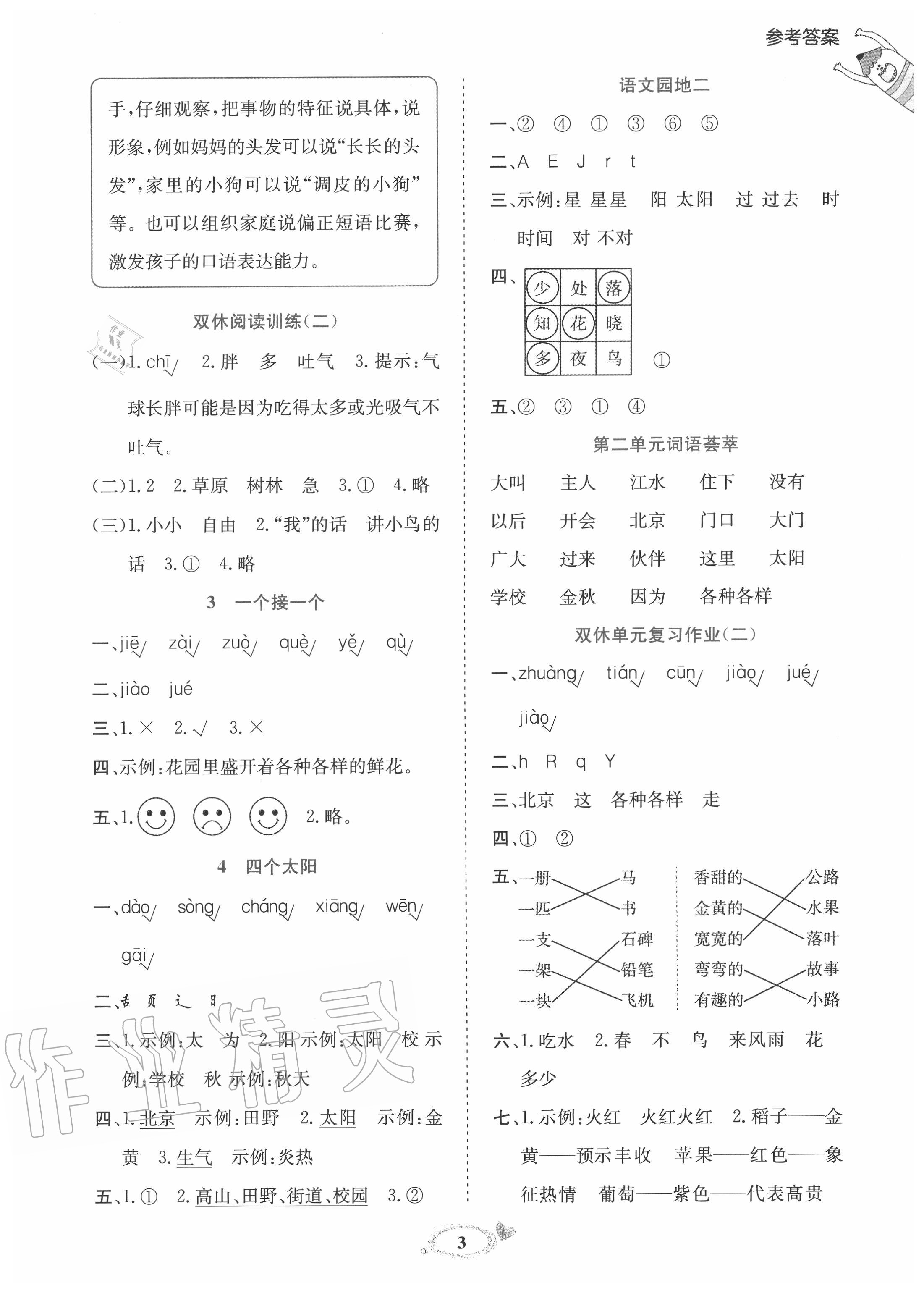 2020年訓(xùn)練達人一年級語文下冊人教版 參考答案第3頁