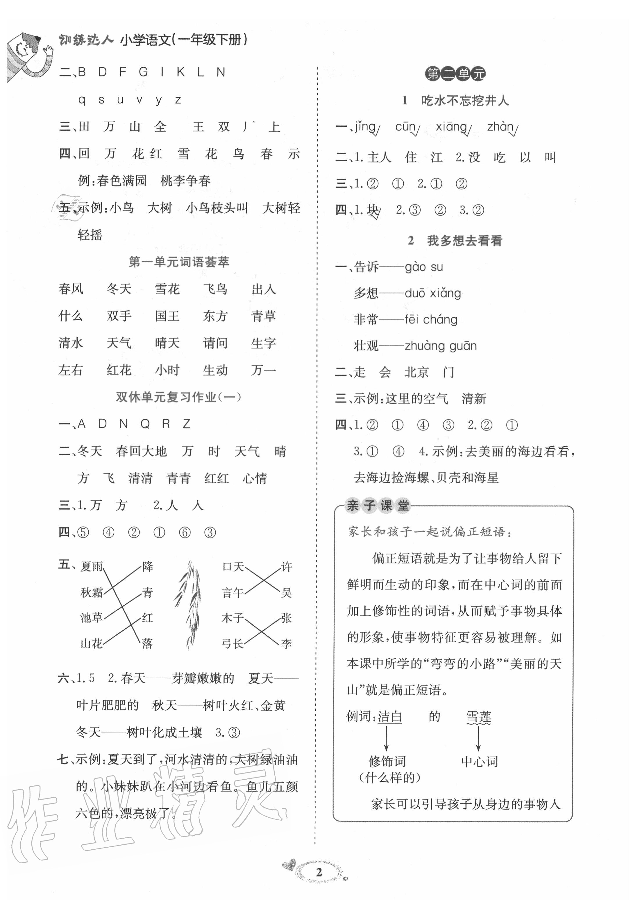 2020年訓練達人一年級語文下冊人教版 參考答案第2頁