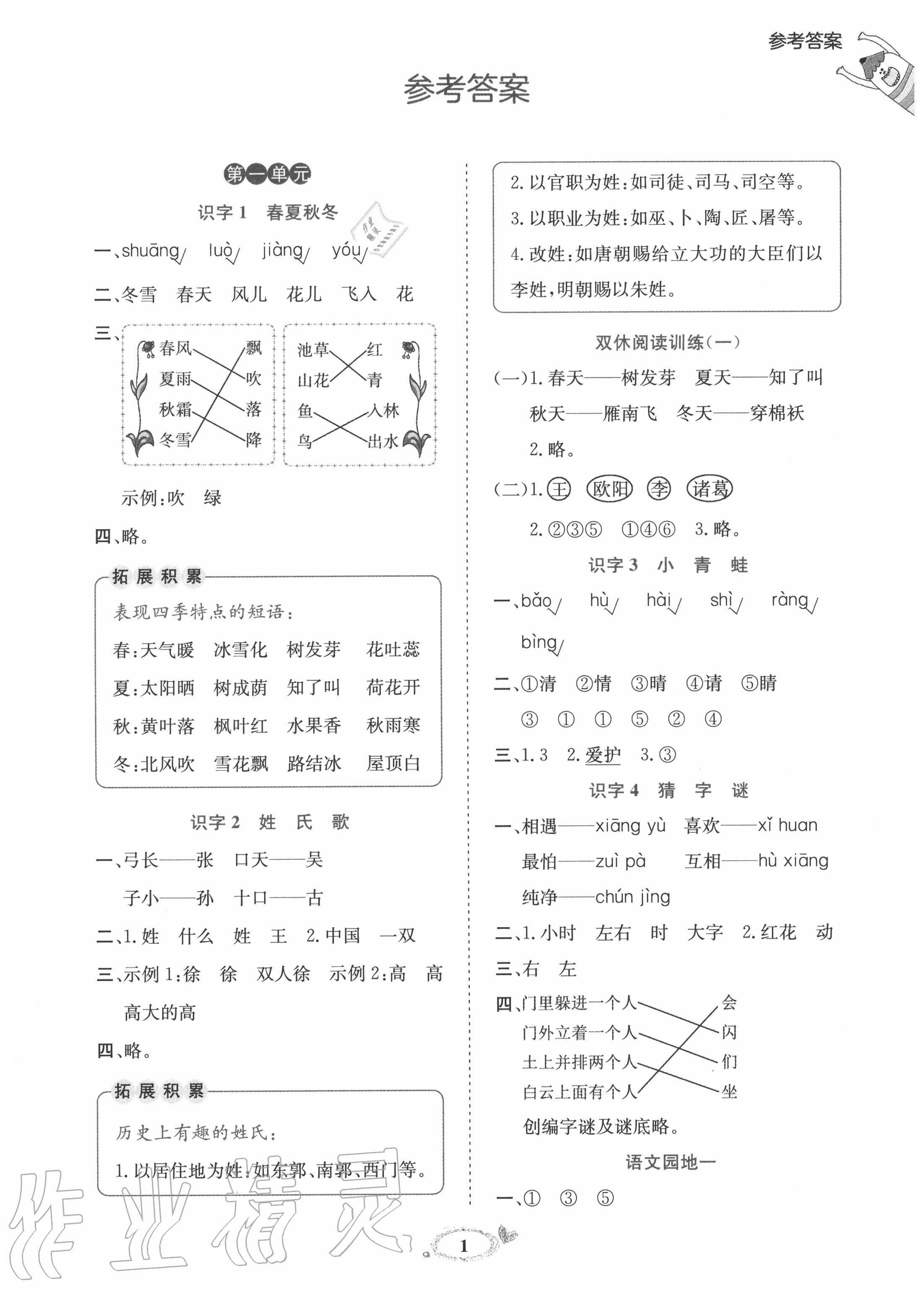 2020年訓(xùn)練達(dá)人一年級語文下冊人教版 參考答案第1頁