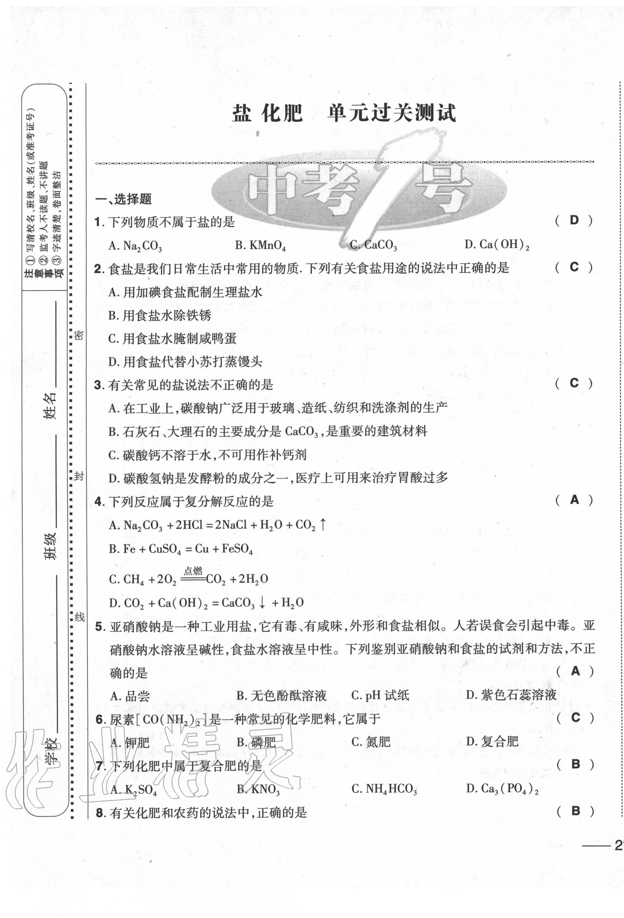 2020年中考1號(hào)中考總復(fù)習(xí)單元專項(xiàng)過關(guān)卷化學(xué) 第41頁